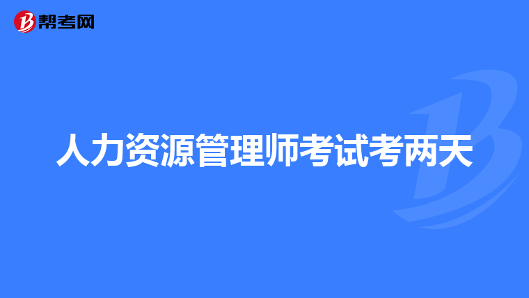 人力资源管理师考试考两天