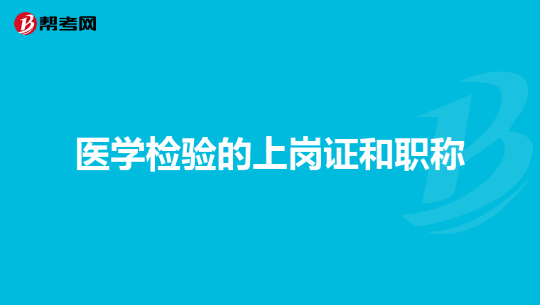 医学检验的上岗证和职称