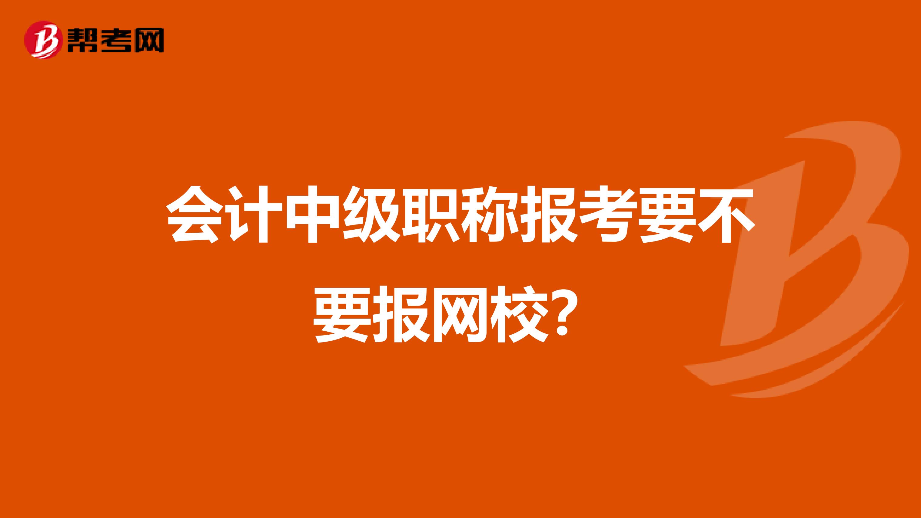 會計中級職稱報考要不要報網校？