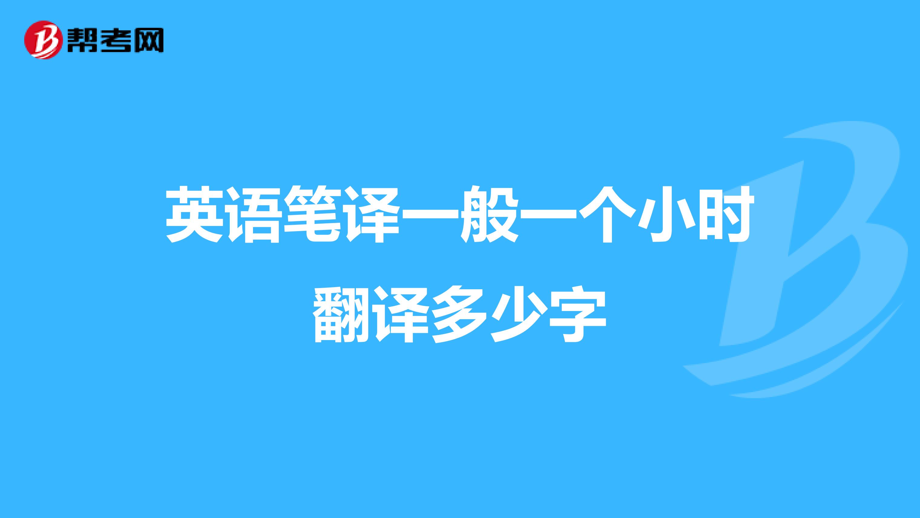 英语笔译一般一个小时翻译多少字