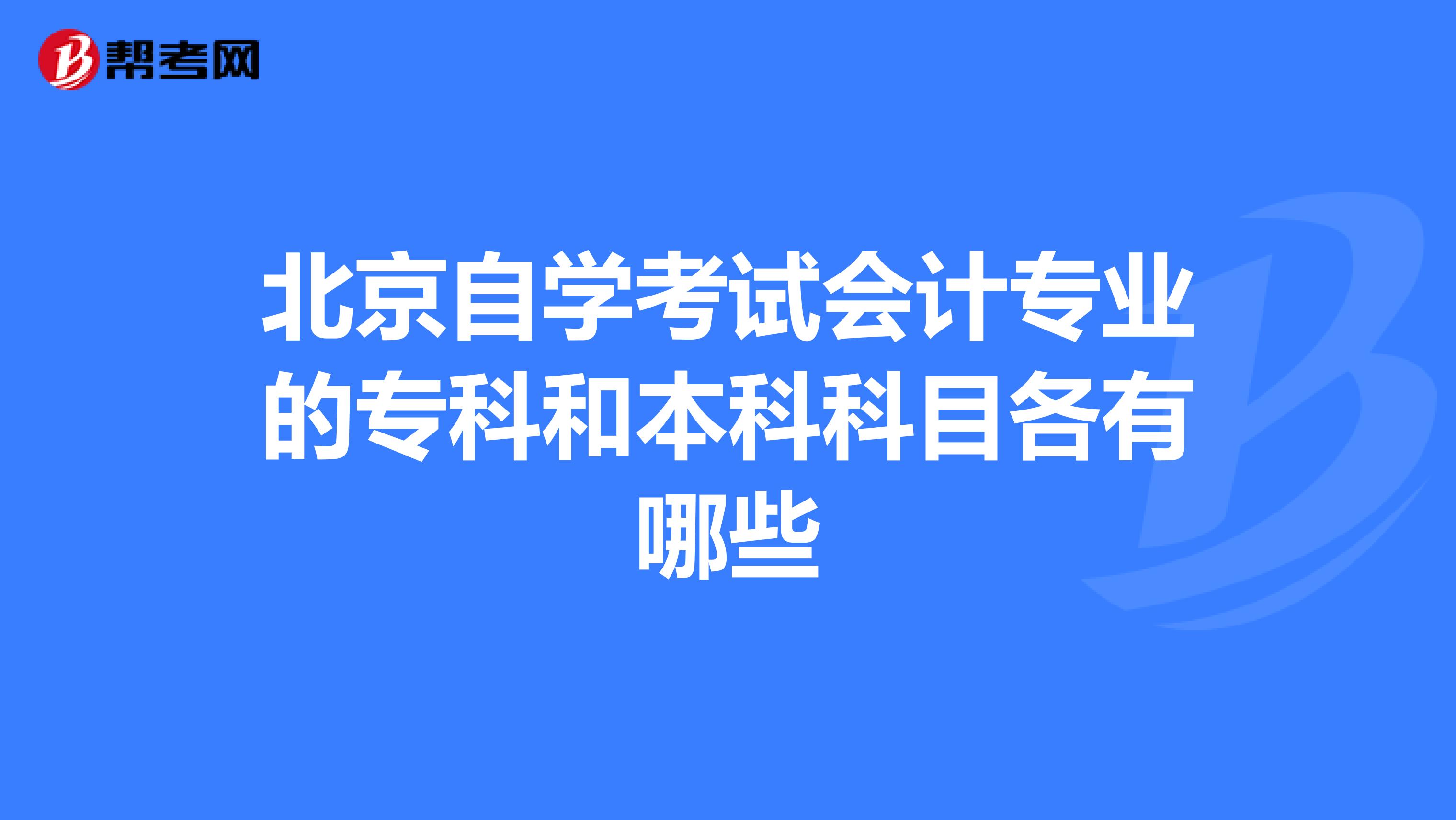 北京自学考试会计专业的专科和本科科目各有哪些