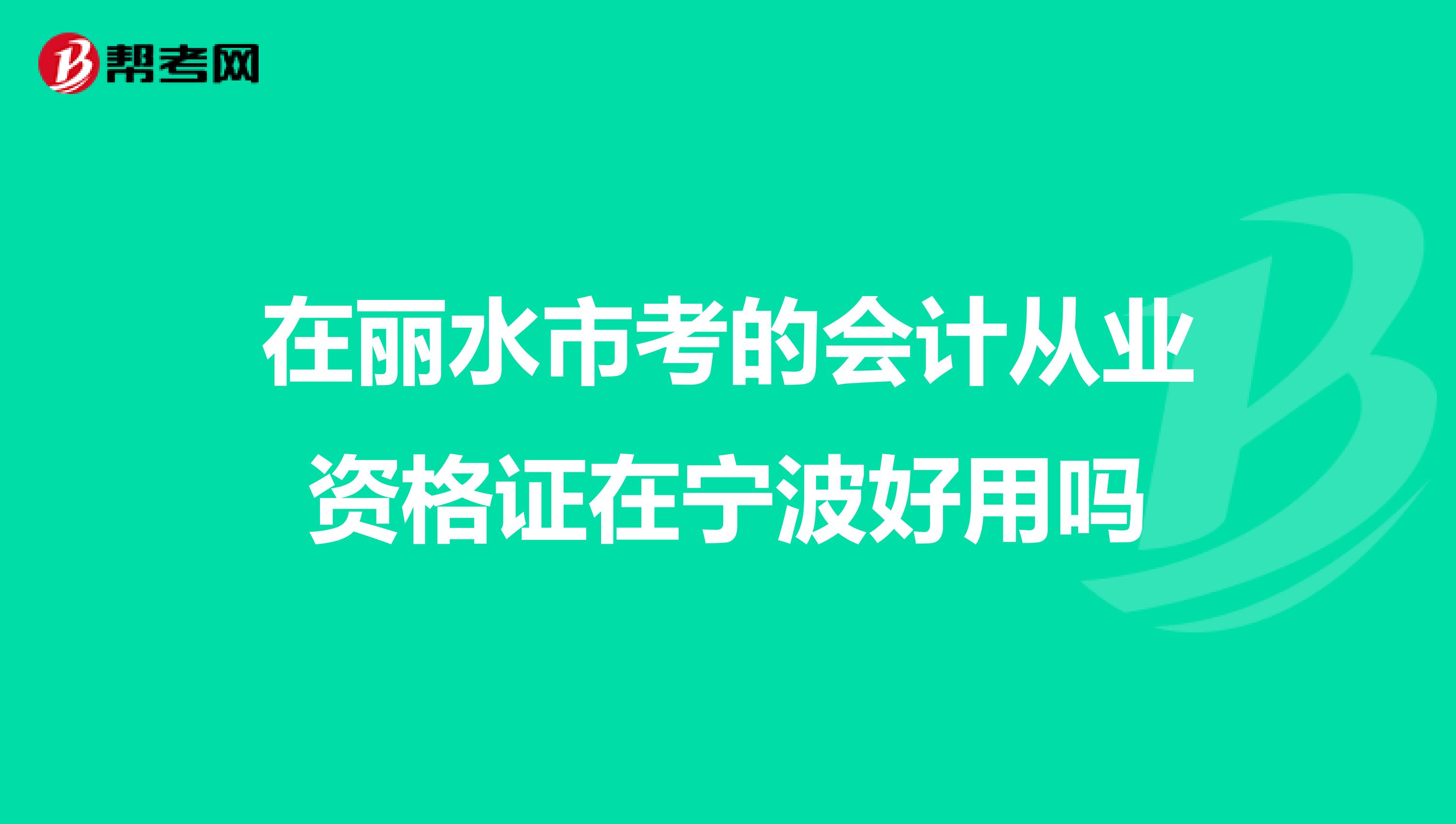 在丽水市考的会计从业资格证在宁波好用吗