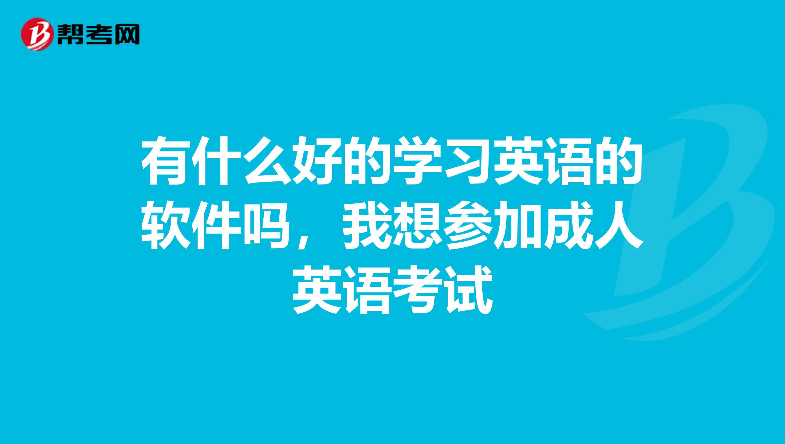 有什么好的学习英语的软件吗,我想参加成人英语考试