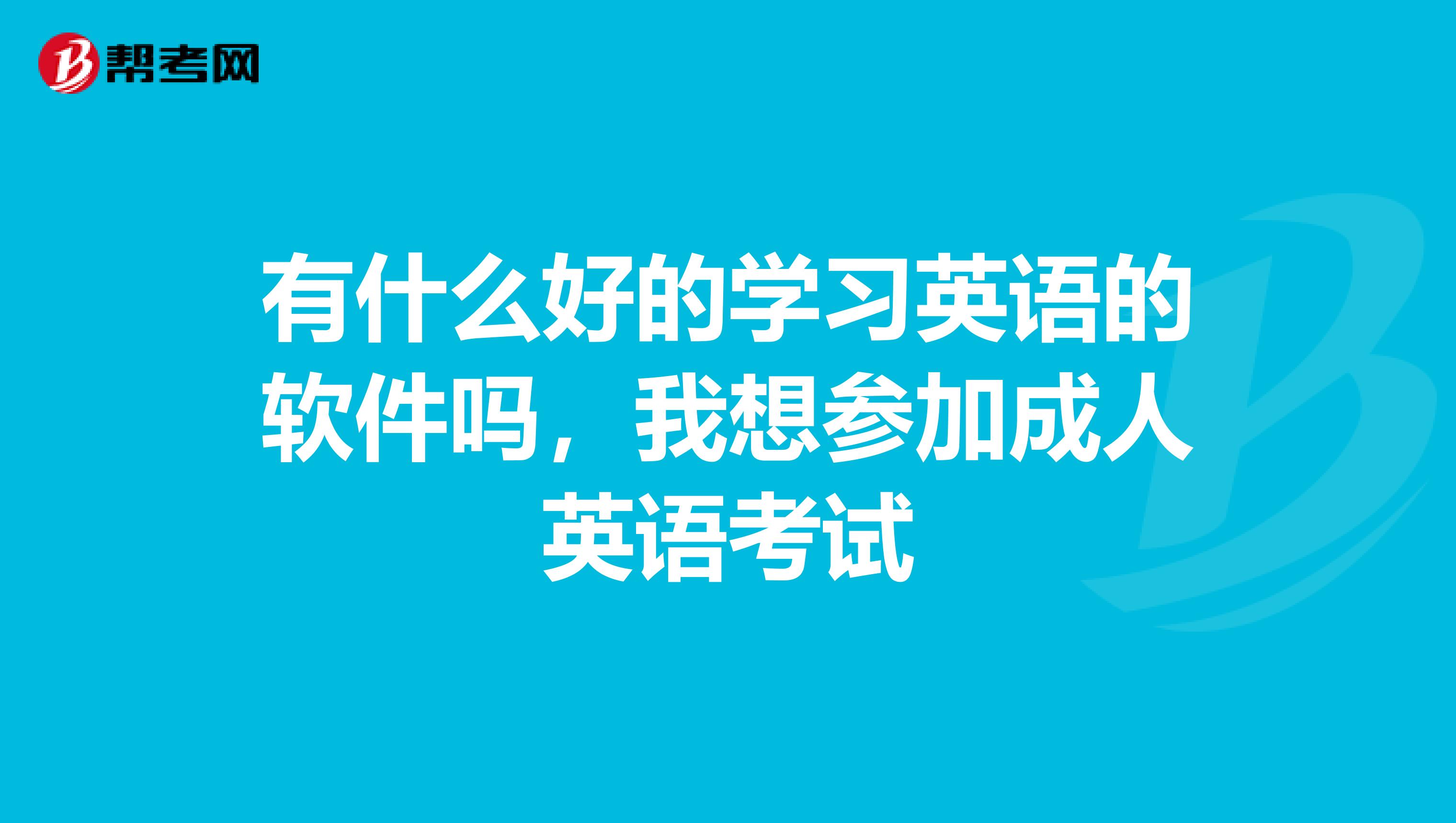 有什么好的学习英语的软件吗，我想参加成人英语考试