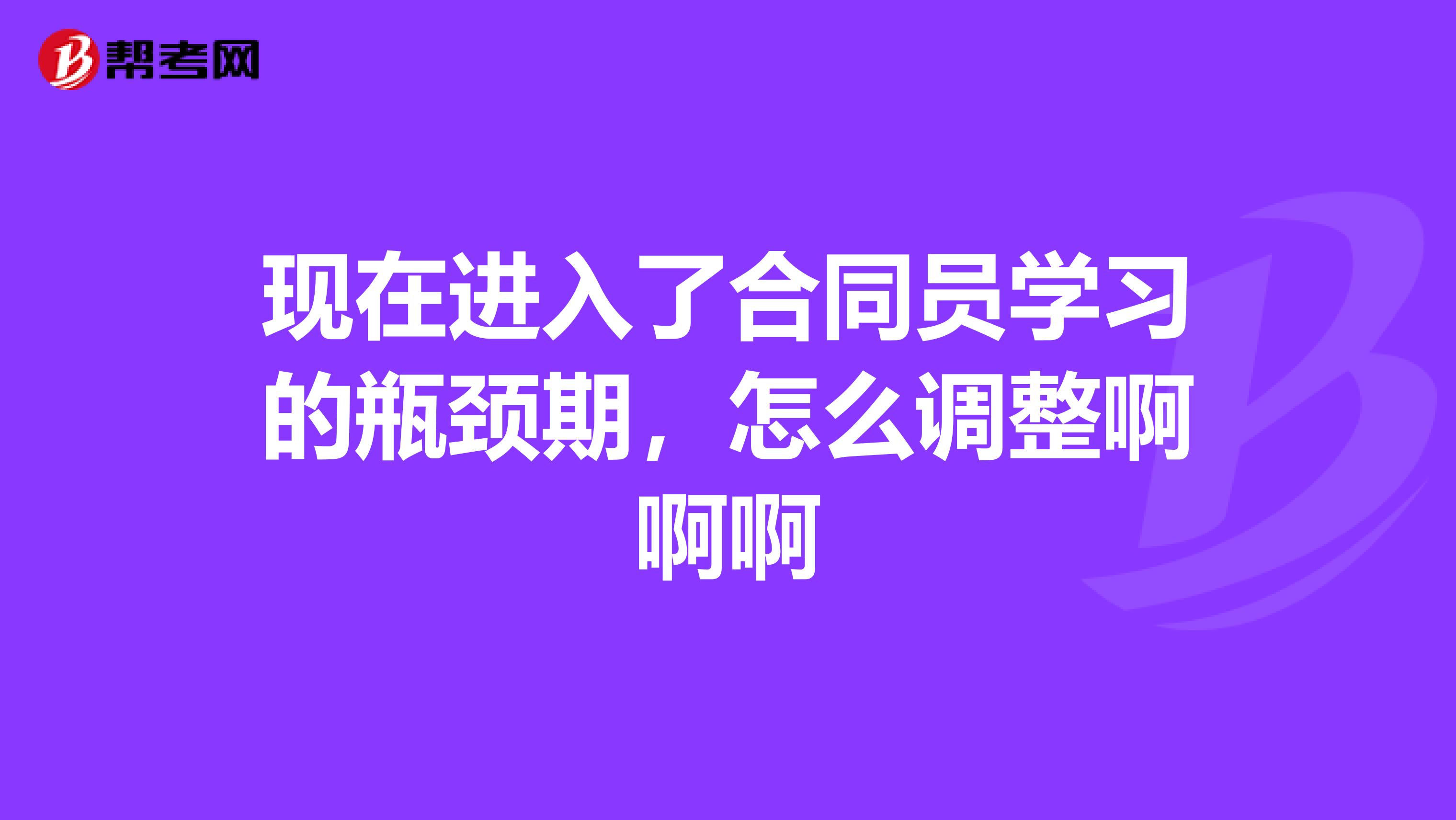 现在进入了合同员学习的瓶颈期,怎么调整啊啊啊