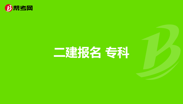 二建报名 专科