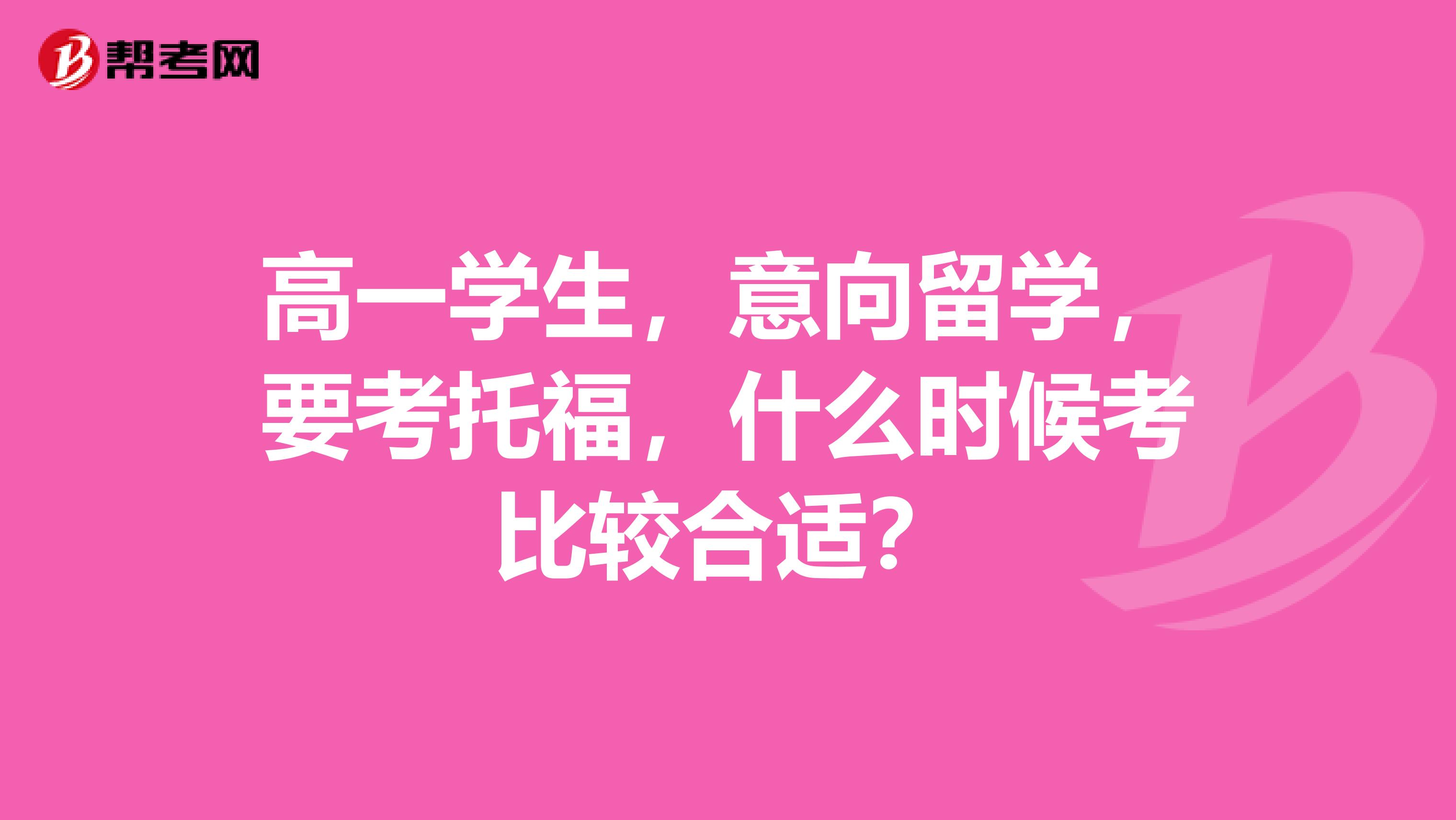 高一学生,意向留学,要考托福,什么时候考比较合适?