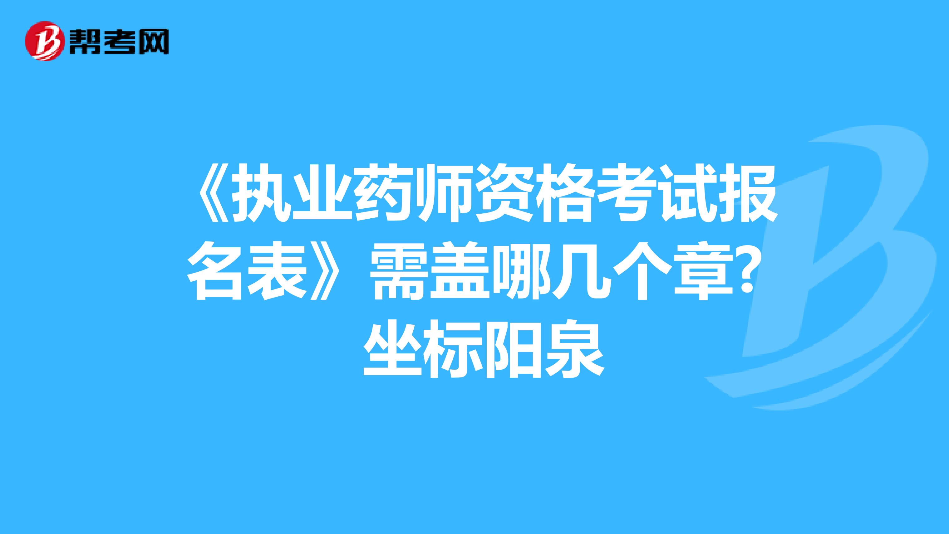 《执业药师资格考试报名表》需盖哪几个章? 坐标阳泉