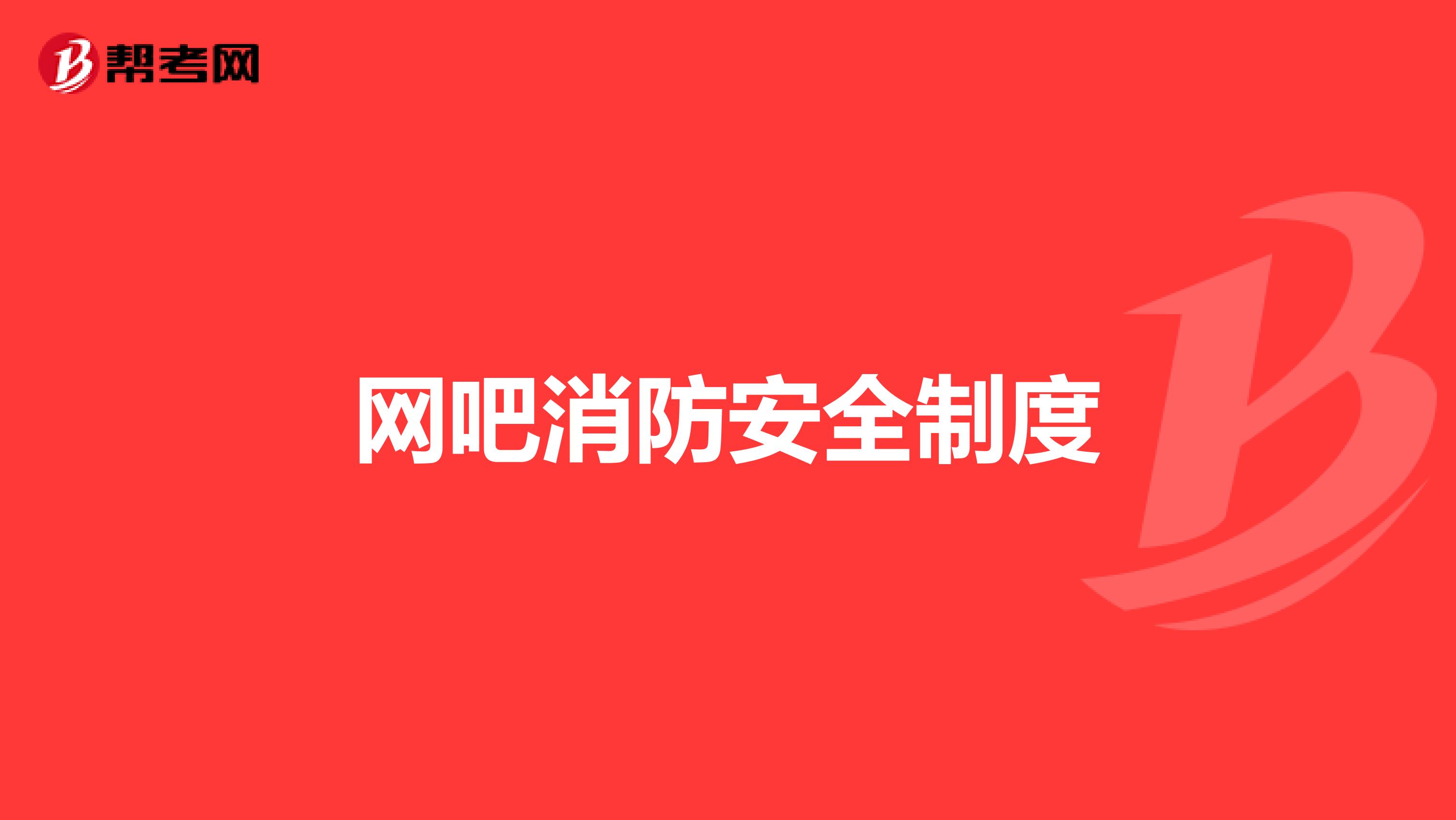 网吧消防安全制度