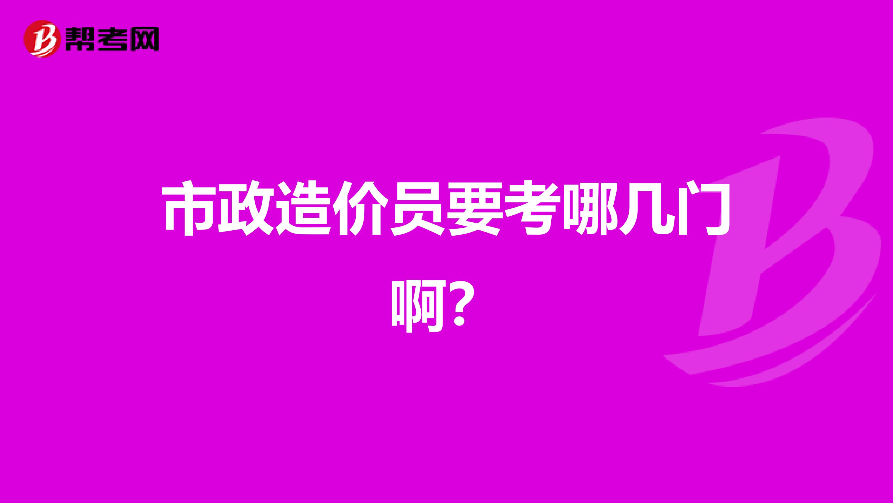 市政造价员要考哪几门啊？