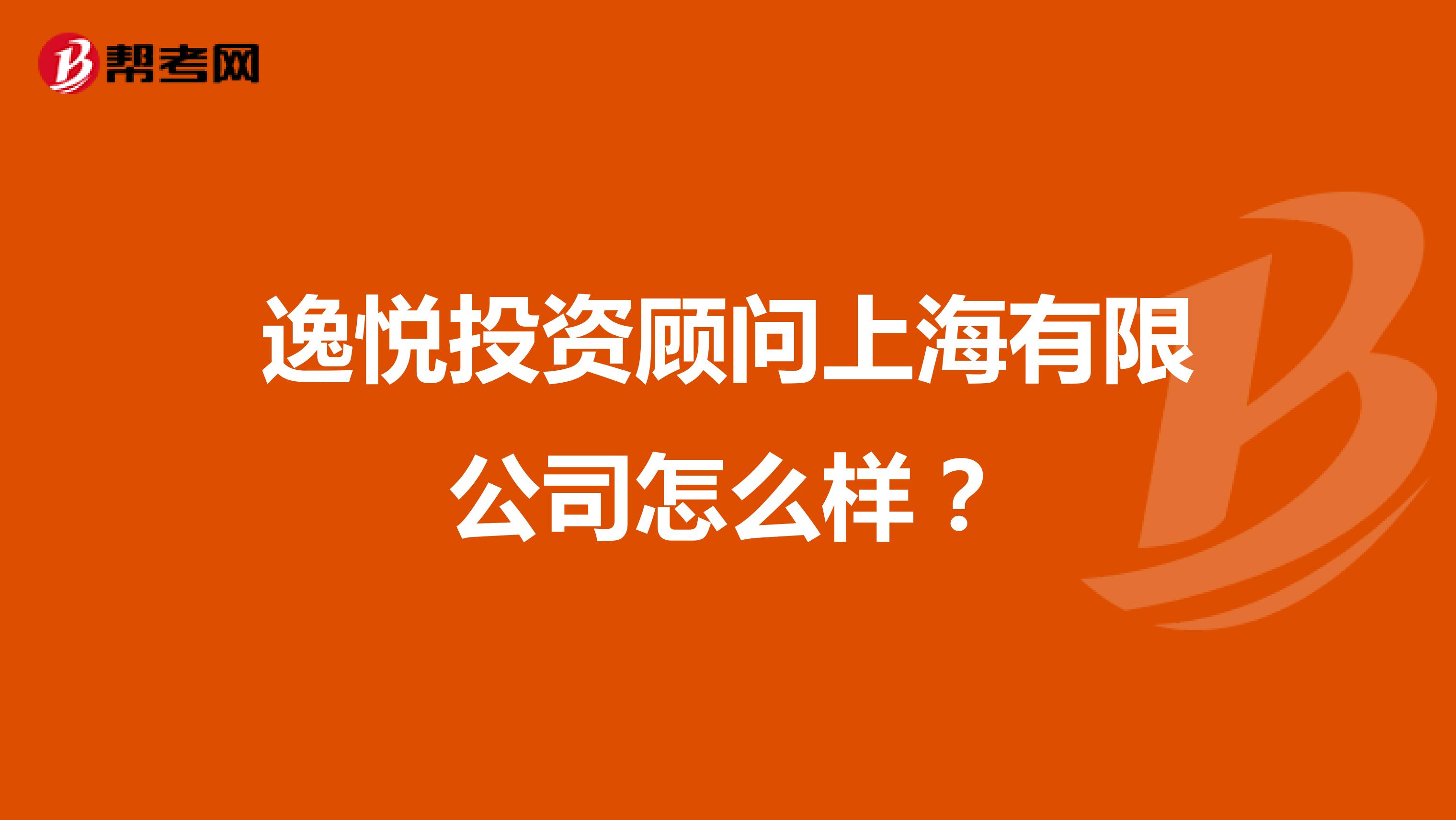 逸悦投资顾问上海有限公司怎么样？