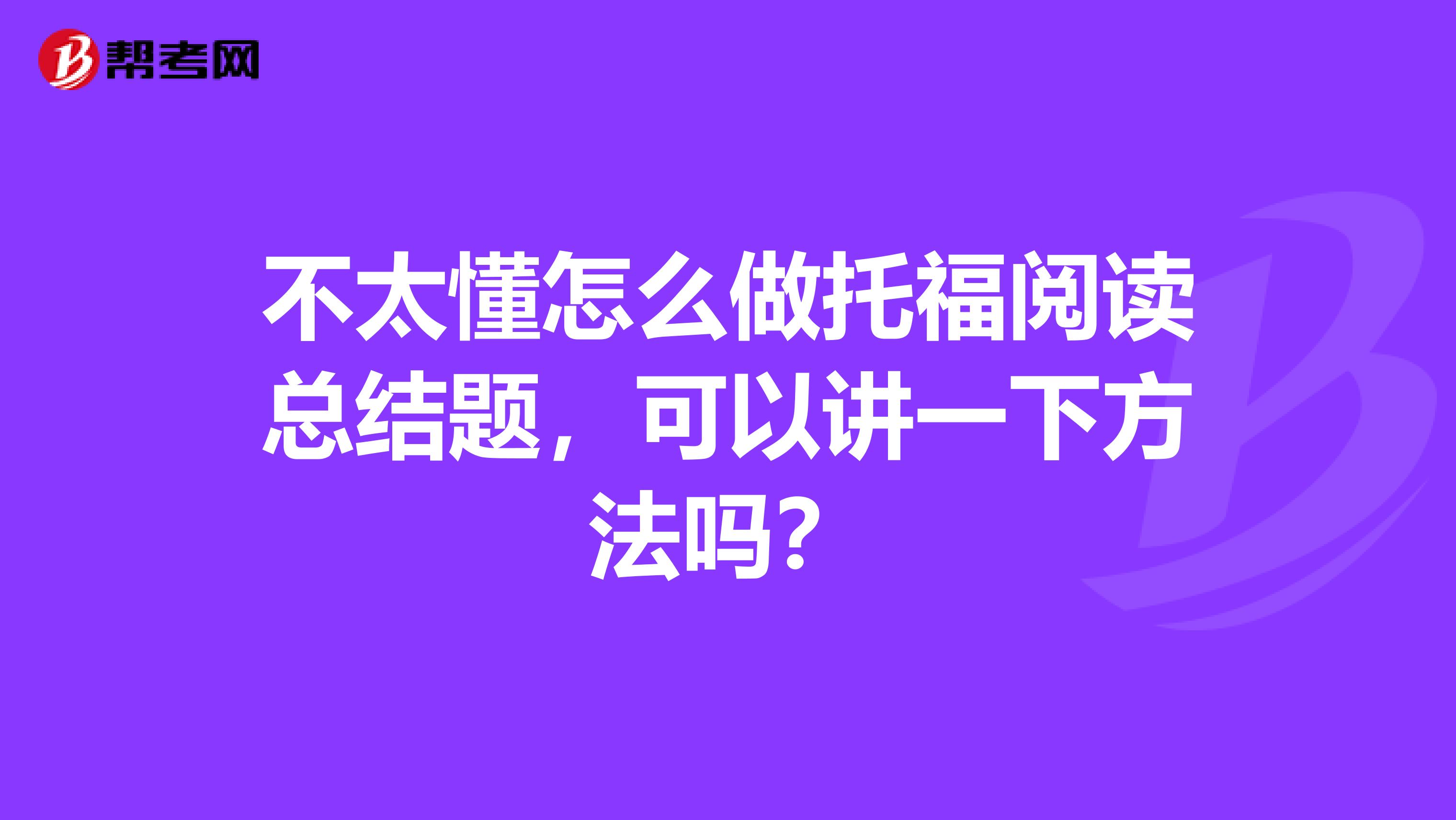 不太懂怎么做托福閱讀總結(jié)題，可以講一下方法嗎？