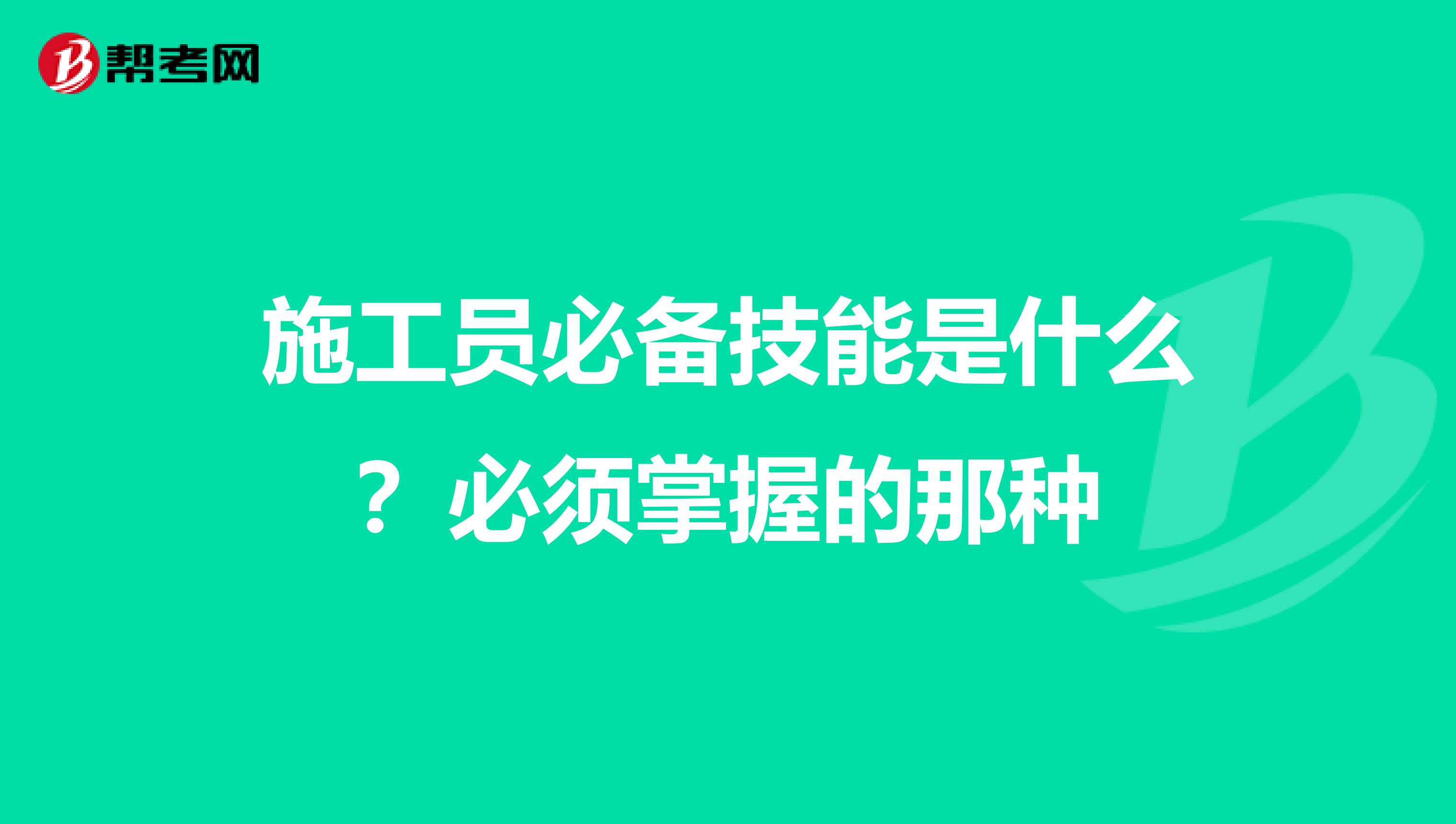 施工员必备技能是什么?必须掌握的那种