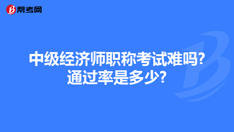 中级经济师职称考试难吗?通过率是多少?