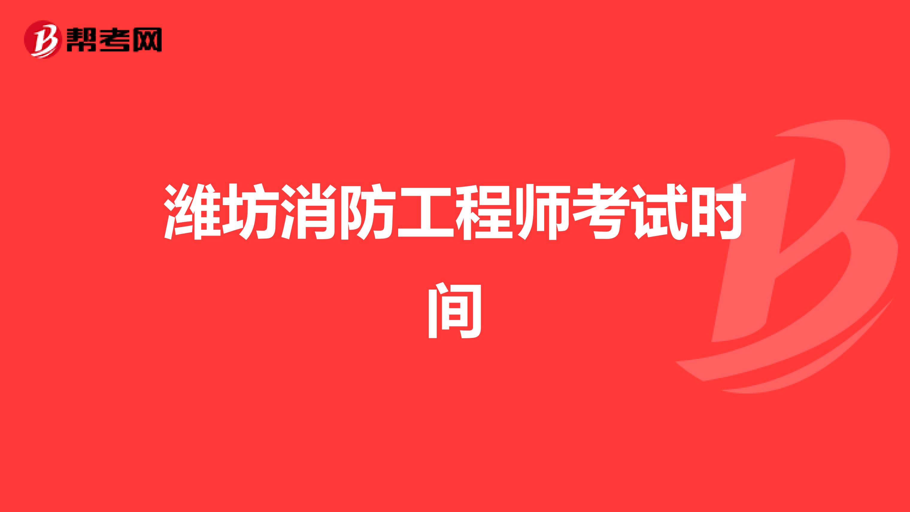 潍坊消防工程师考试时间