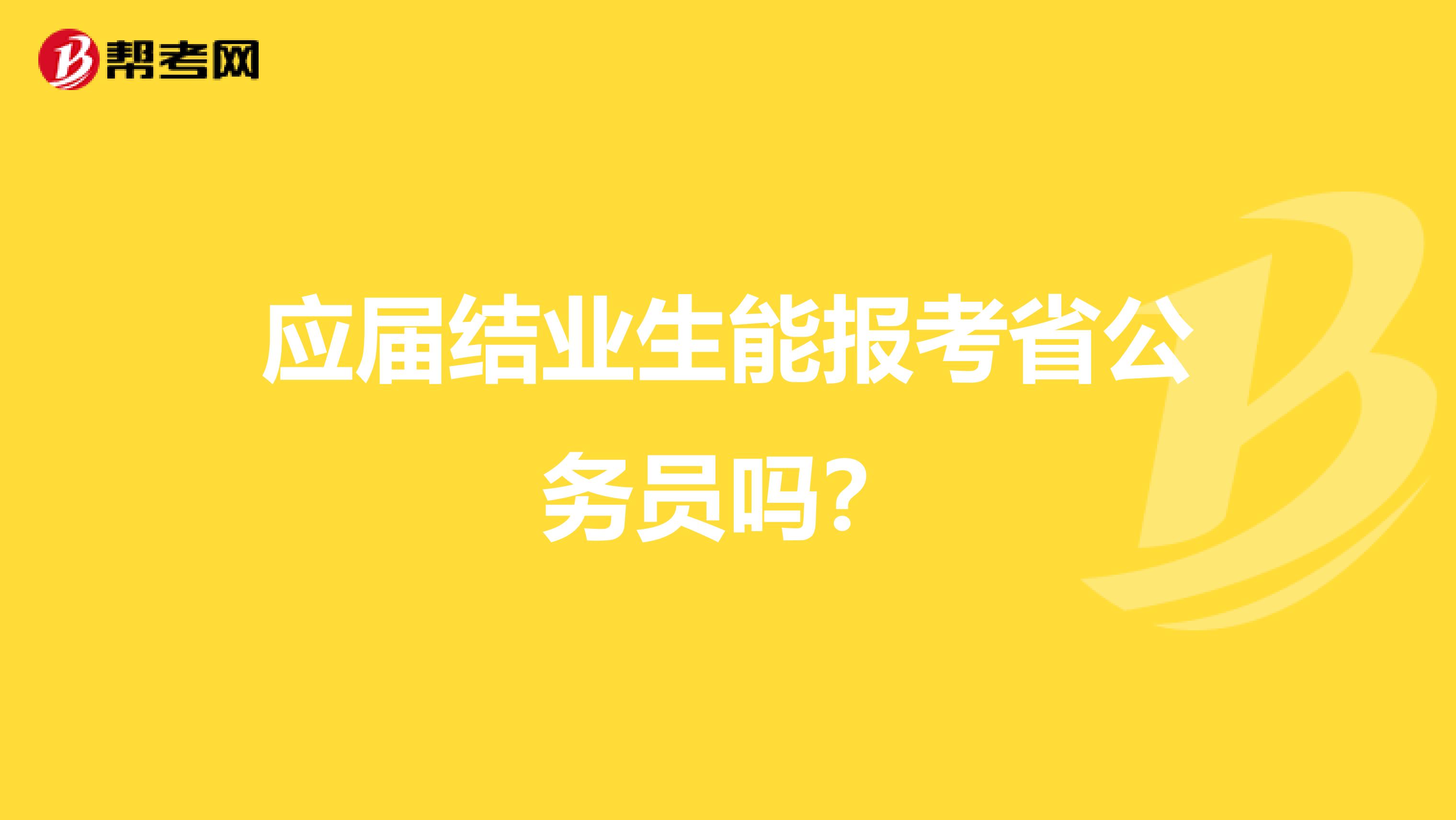 应届结业生能报考省公务员吗?