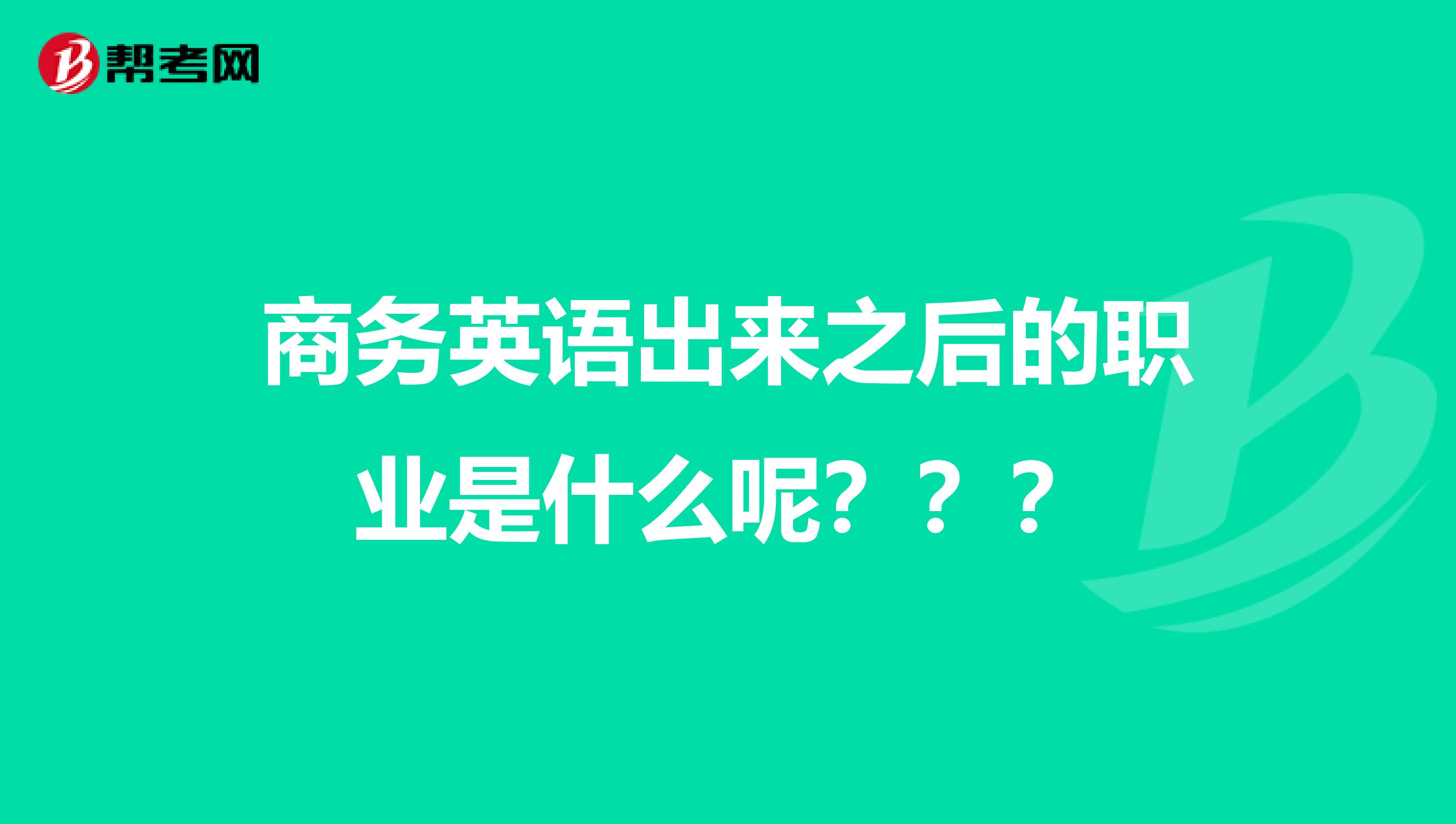 商务英语出来之后的职业是什么呢???