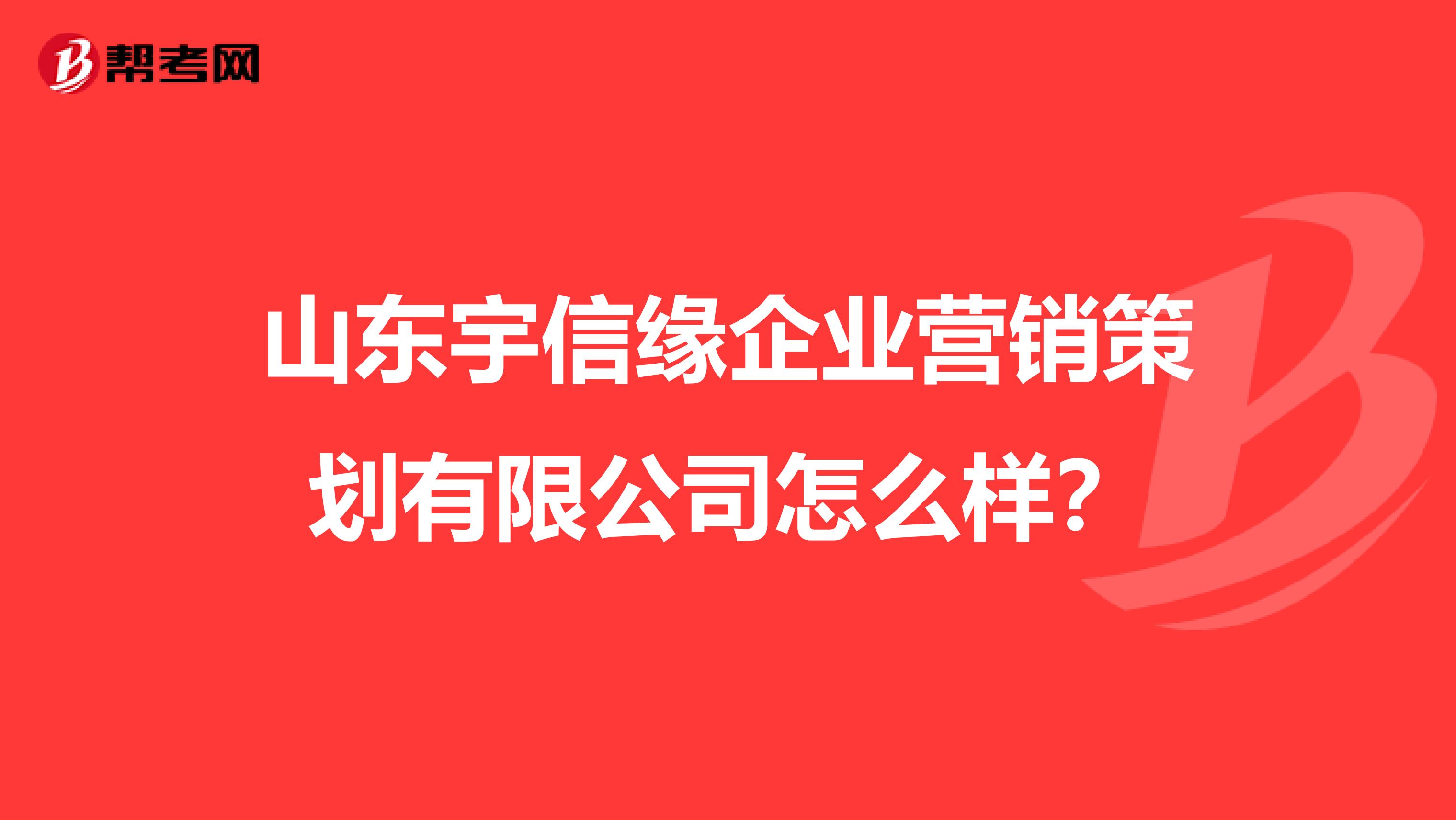 山东宇信缘企业营销策划有限公司怎么样？
