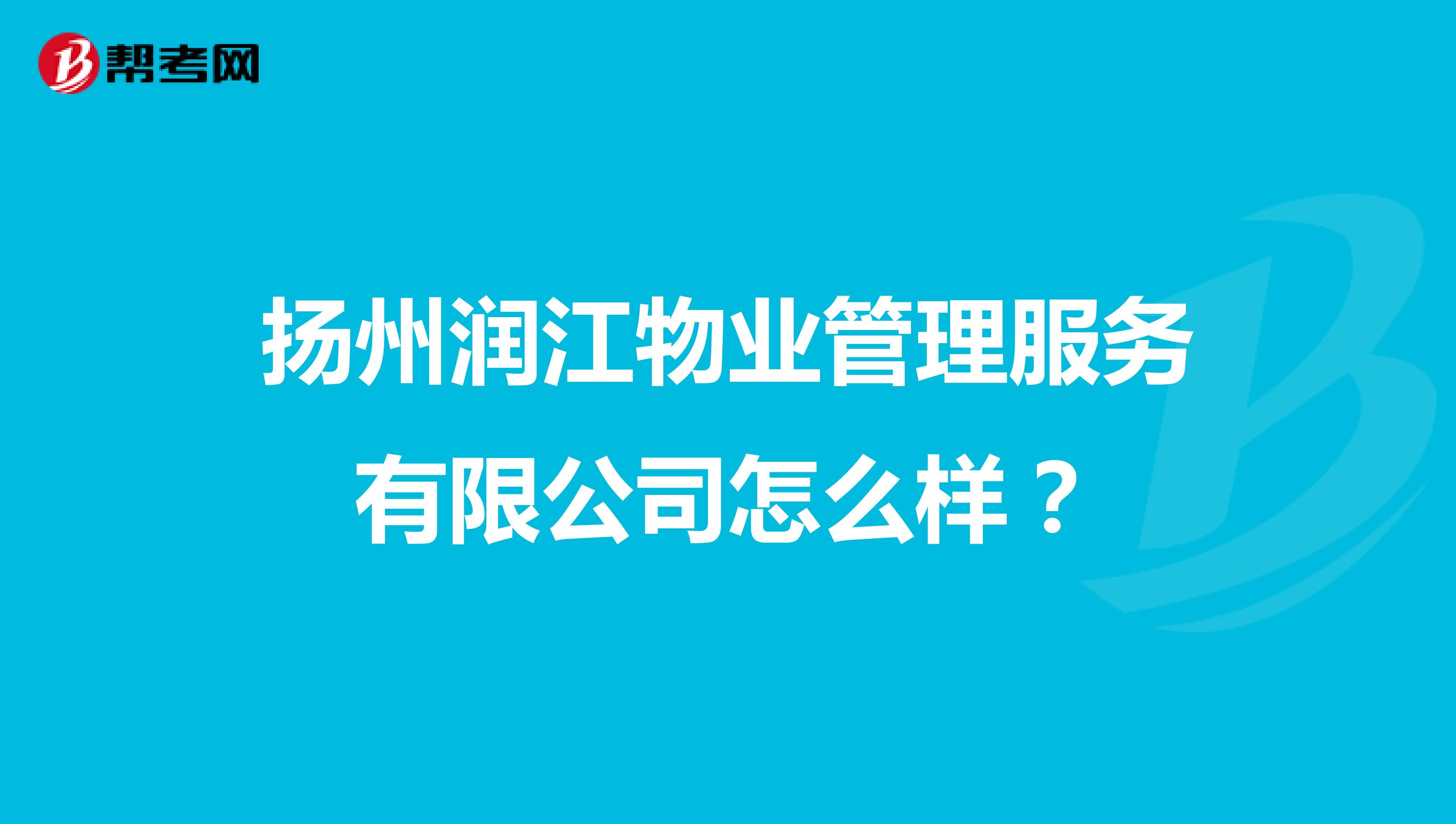 扬州润江物业管理服务有限公司怎么样？