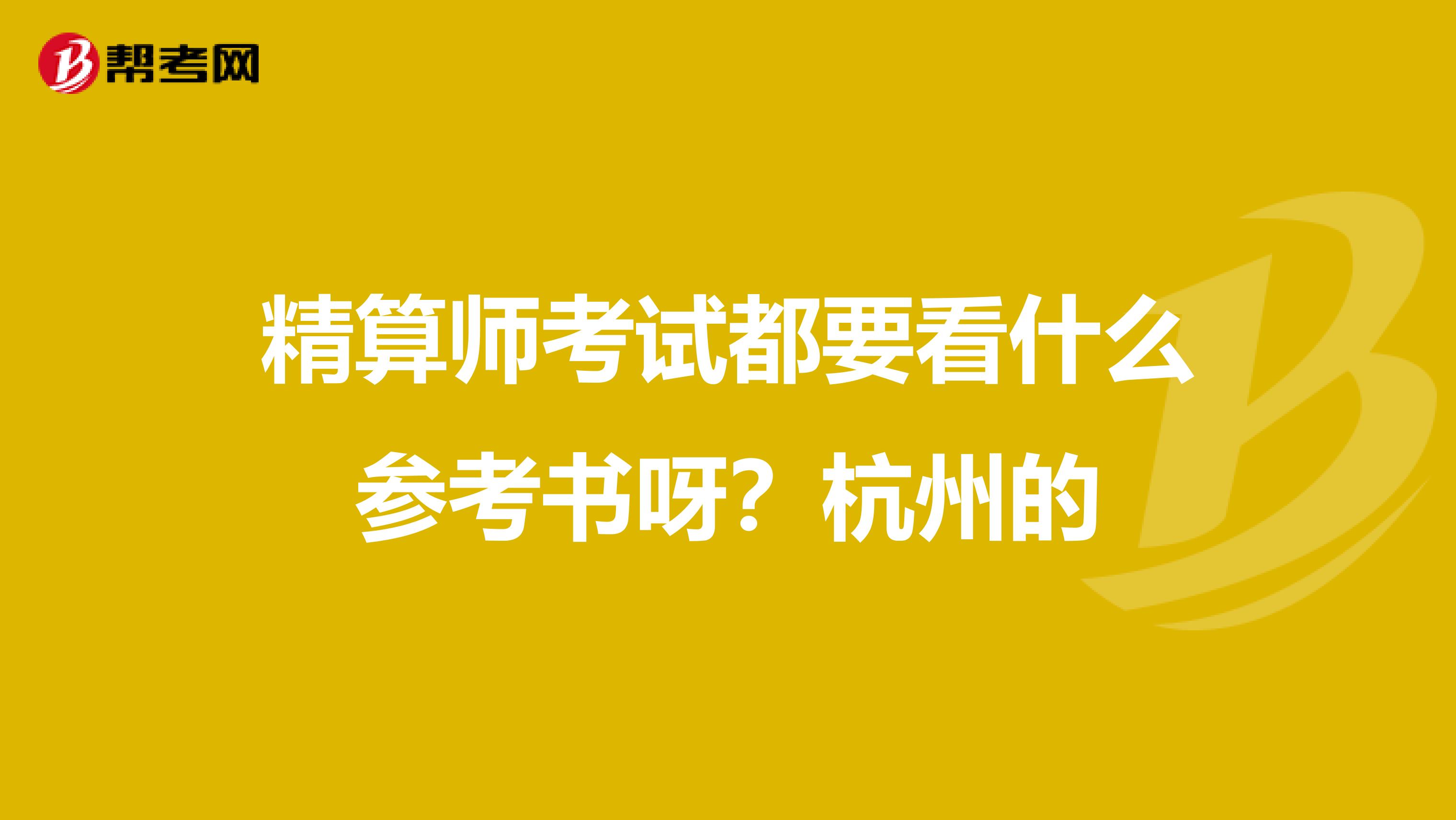 精算师考试都要看什么参考书呀？杭州的