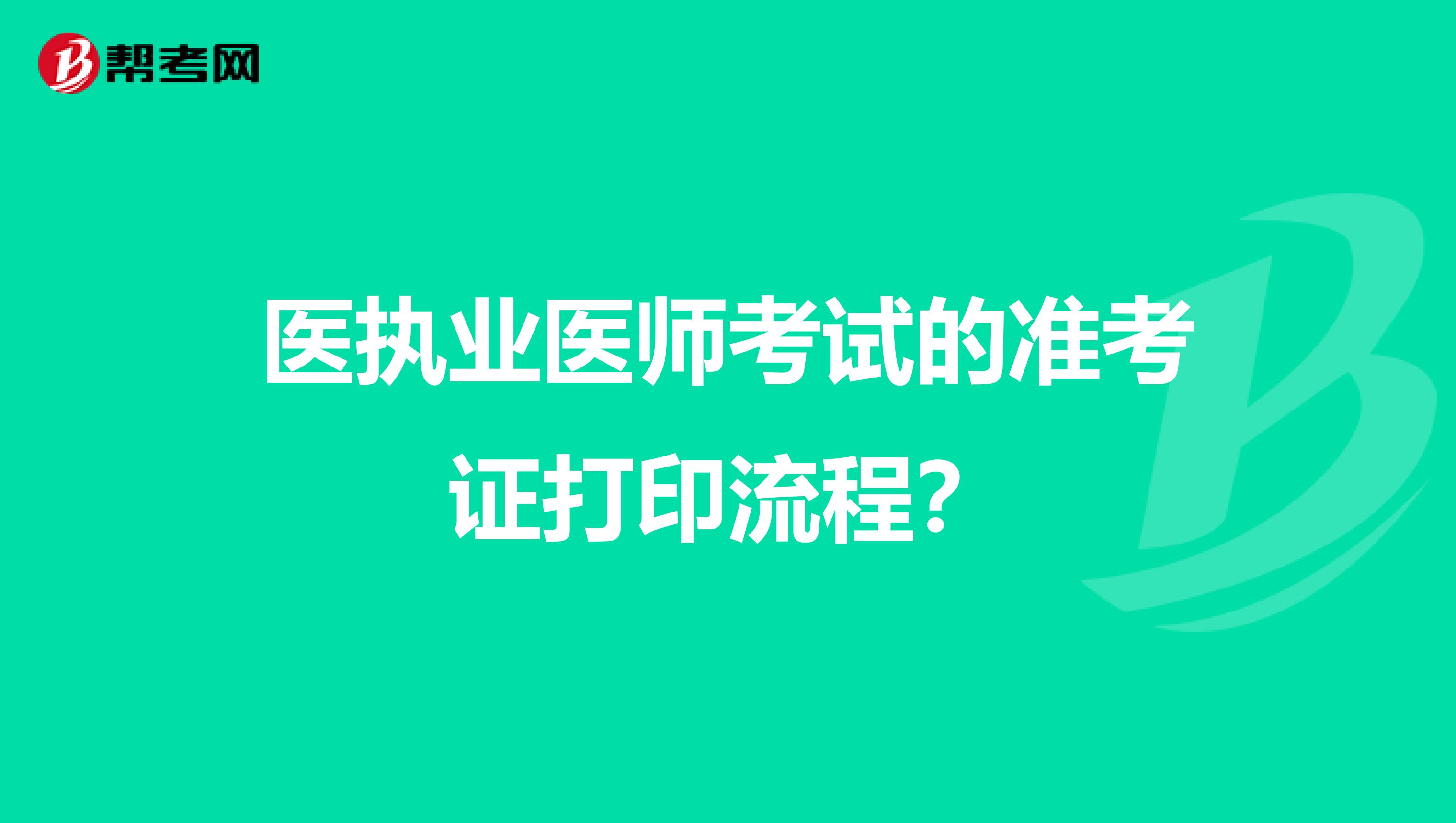 医执业医师考试的准考证打印流程？