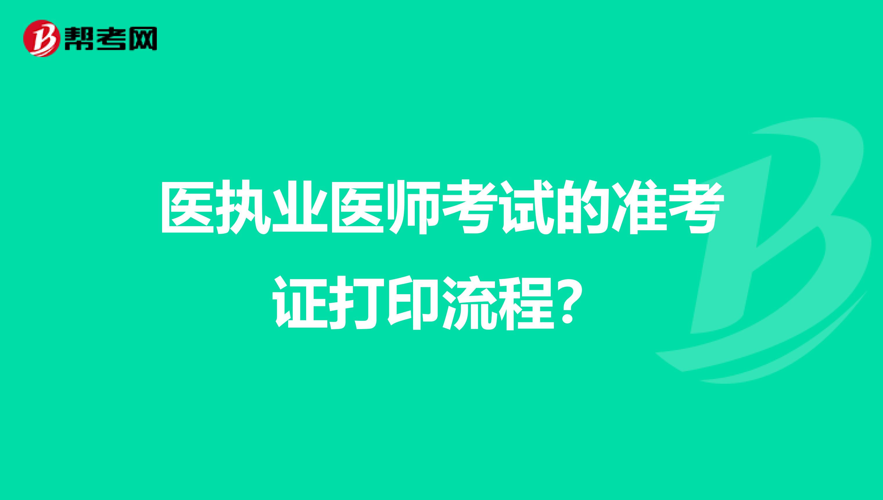 医执业医师考试的准考证打印流程？