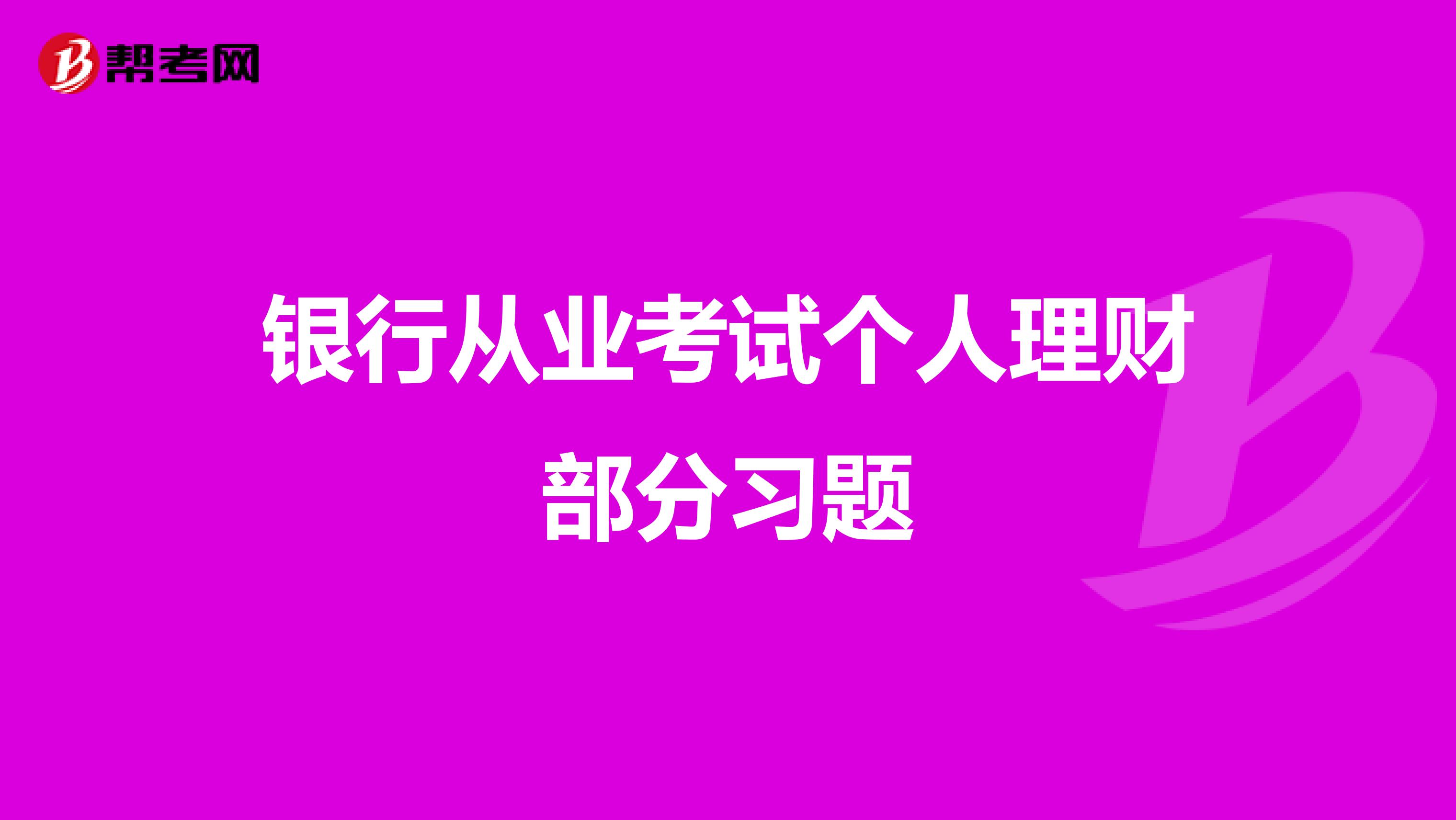 银行从业考试个人理财部分习题