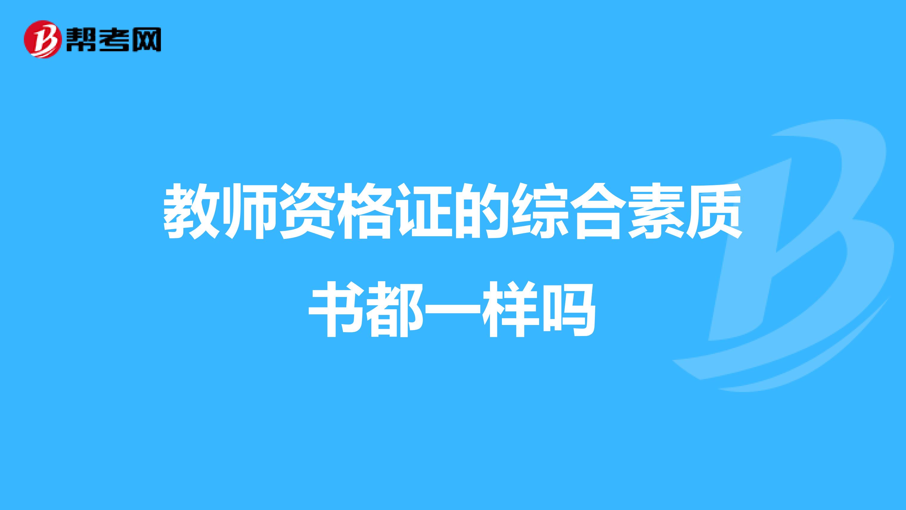 教师资格证的综合素质书都一样吗