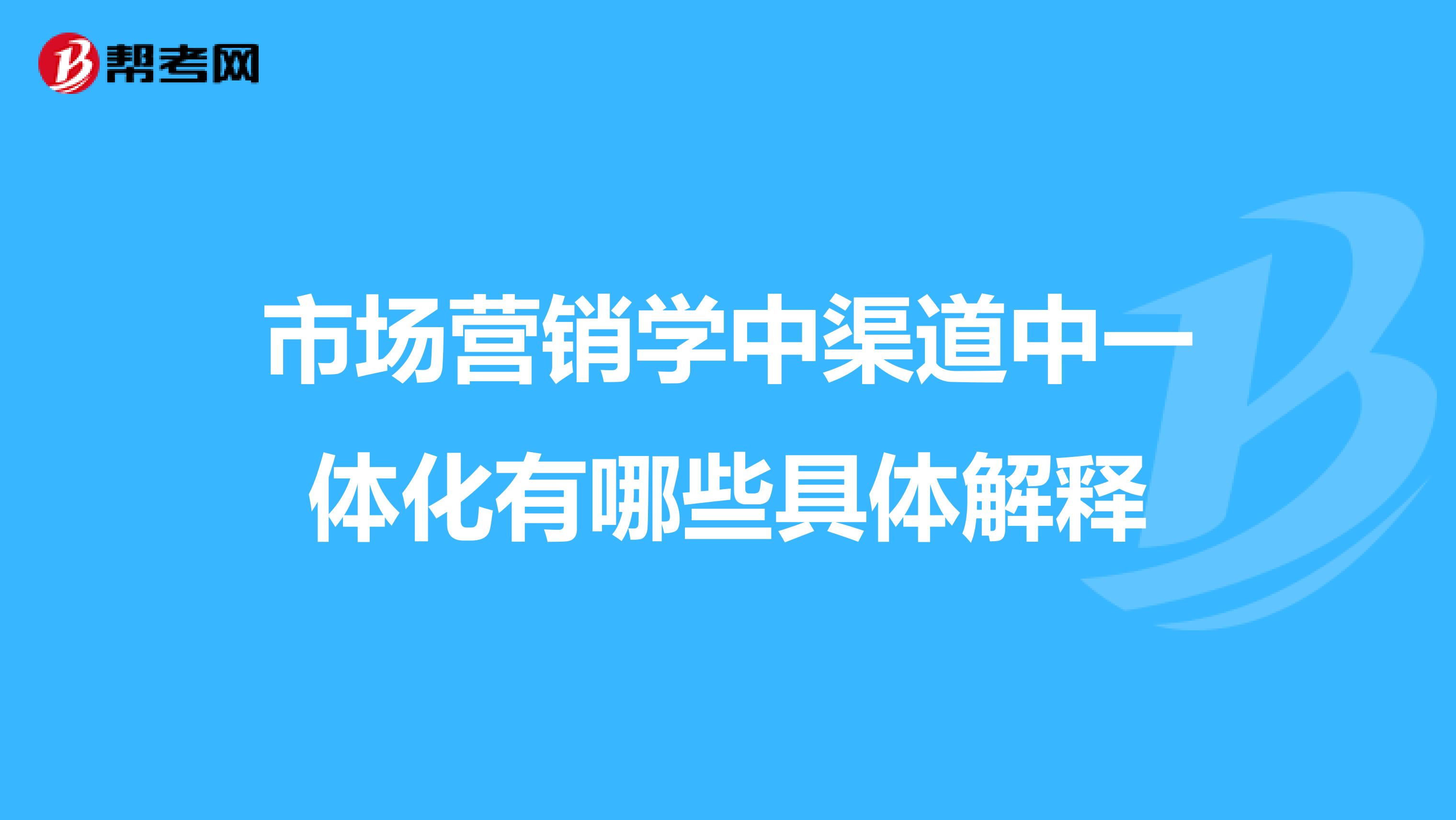 市场营销学中渠道中一体化有哪些具体解释