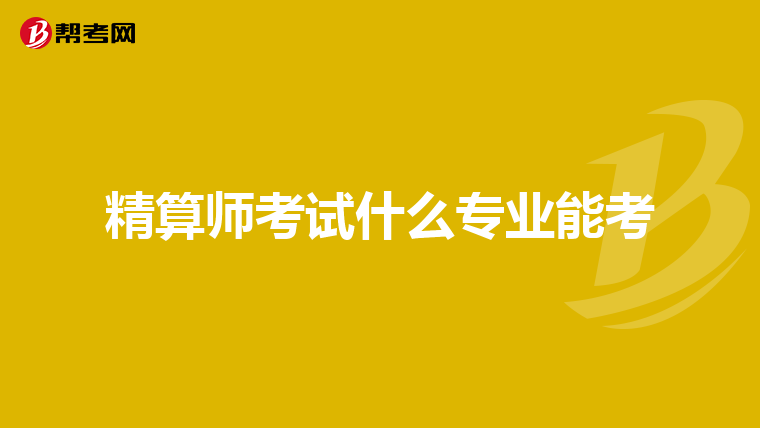 精算师考试什么专业能考