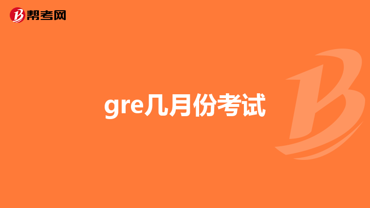 gre几月份考试