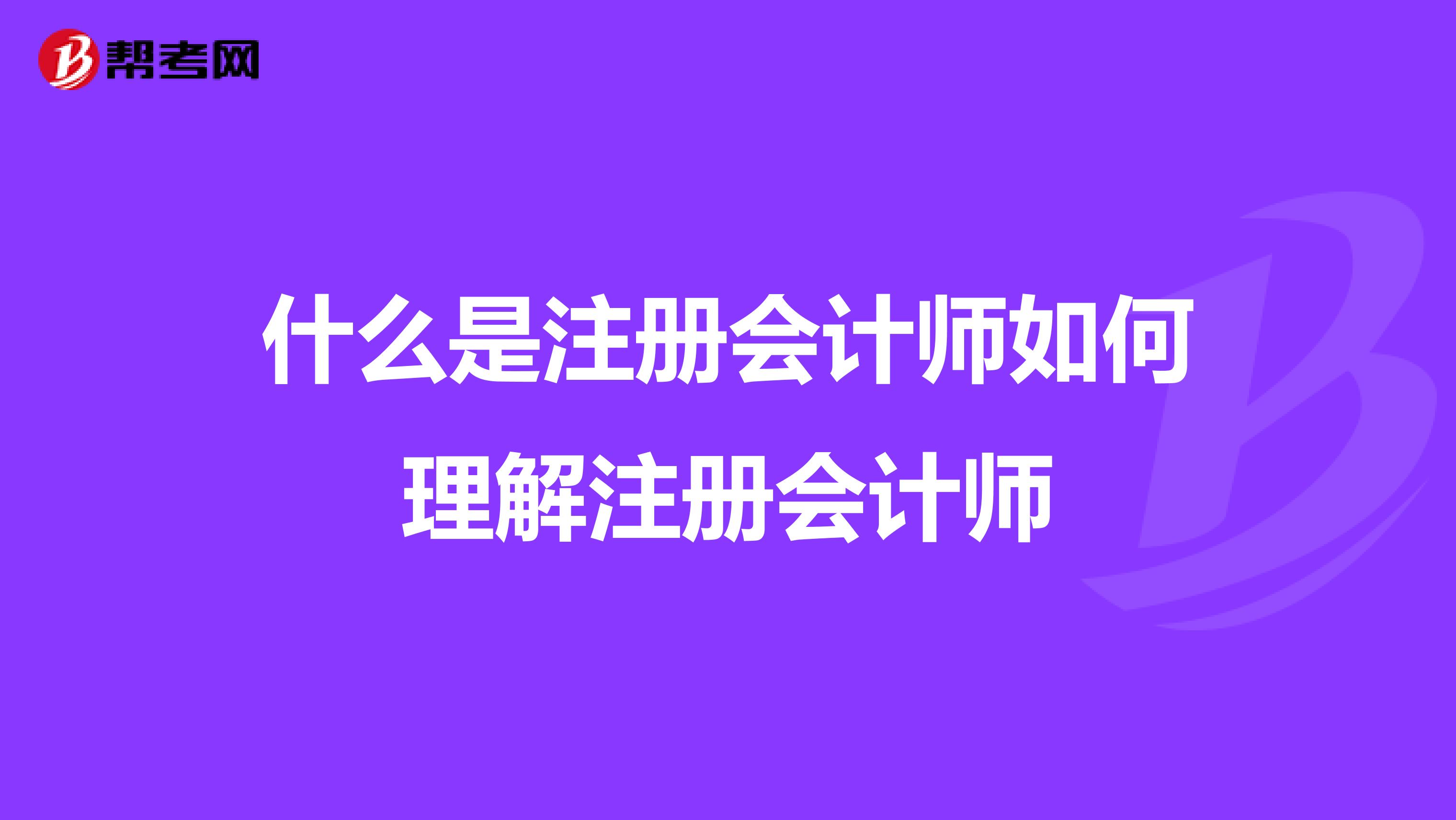 什么是注冊會計師如何理解注冊會計師