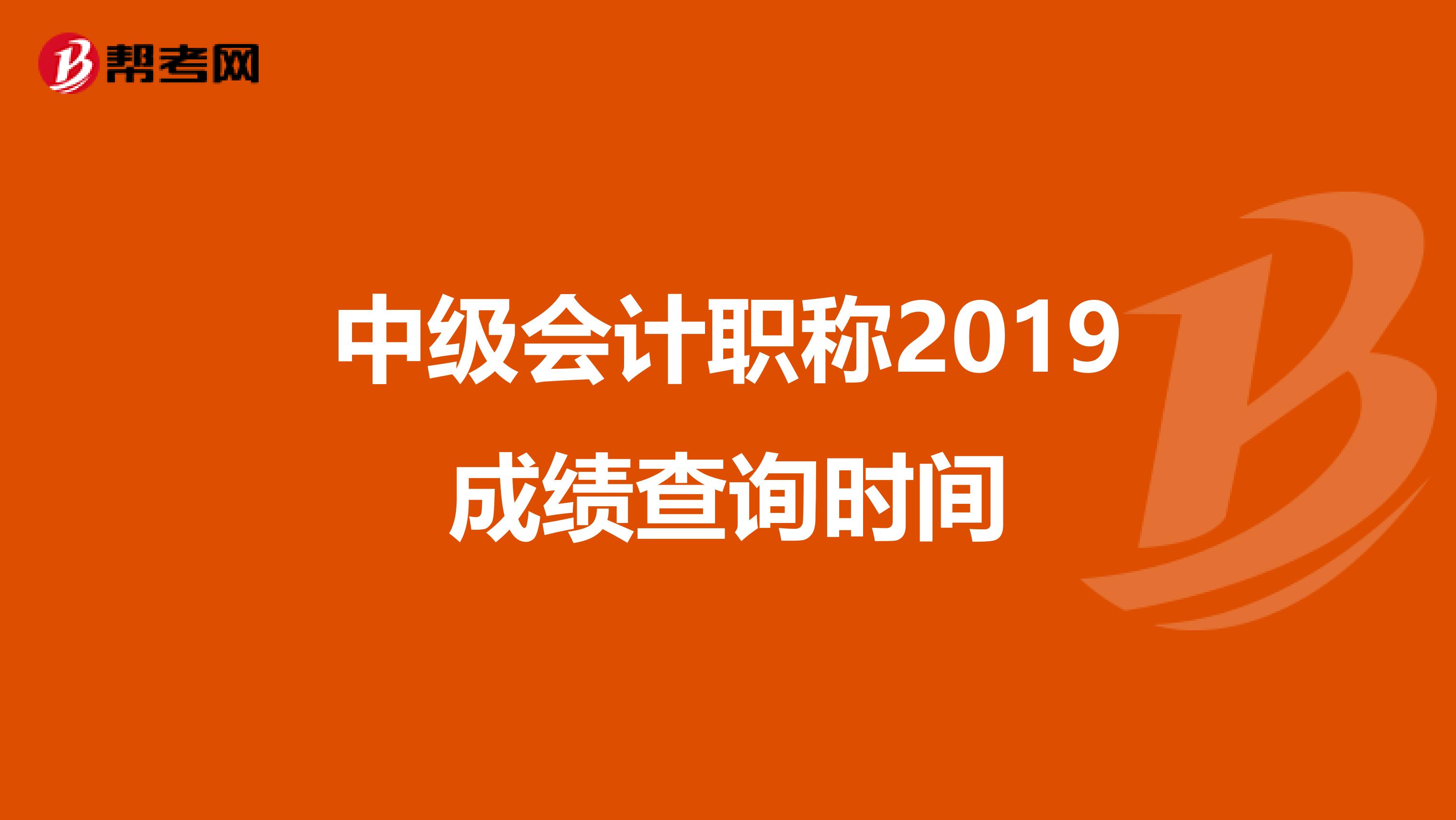 中级会计职称2019成绩查询时间