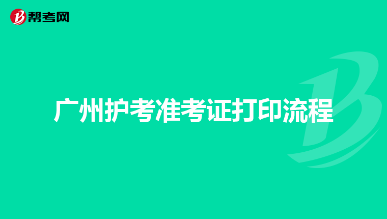 广州护考准考证打印流程