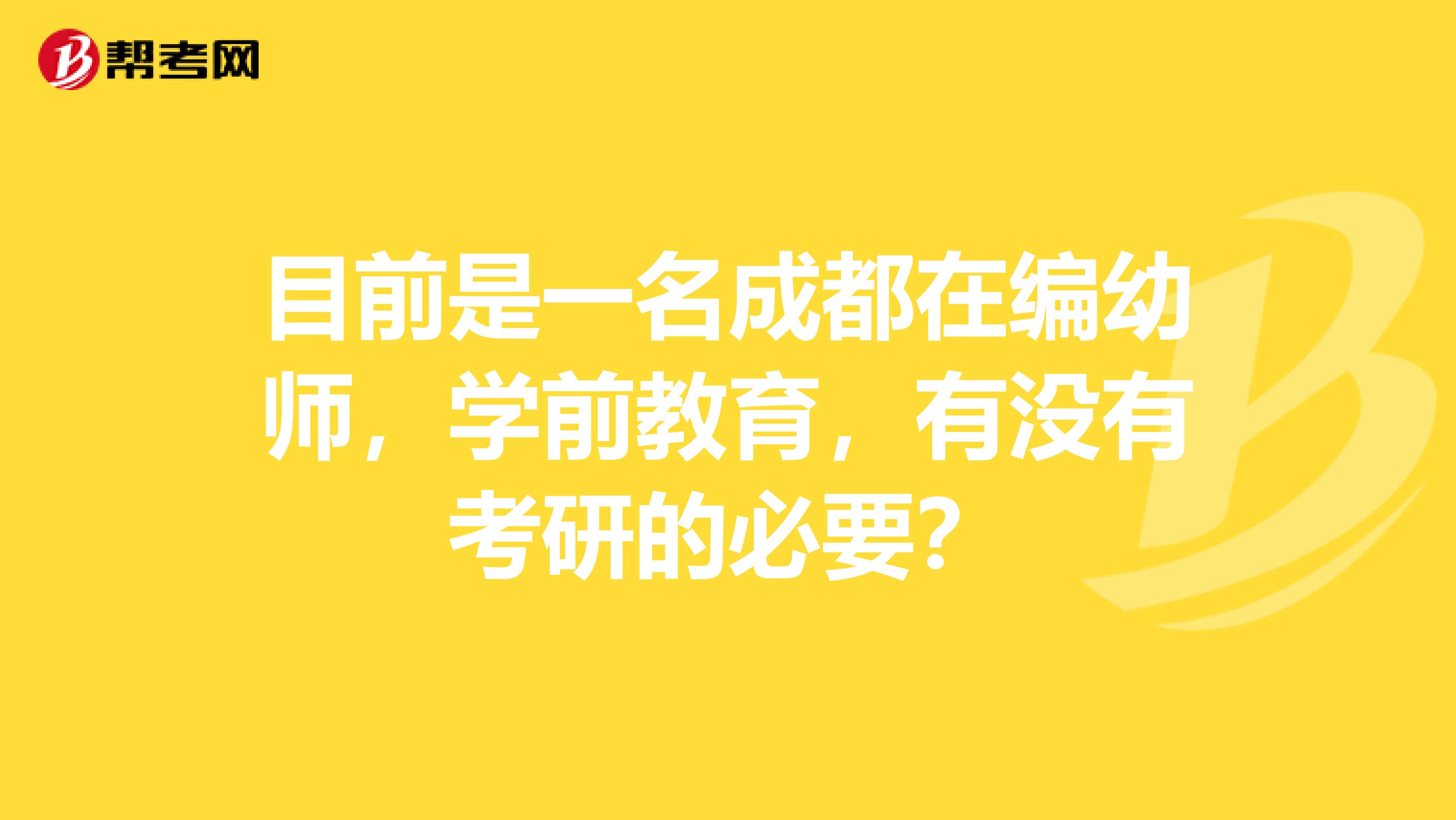 目前是一名成都在編幼師，學前教育，有沒有考研的必要？