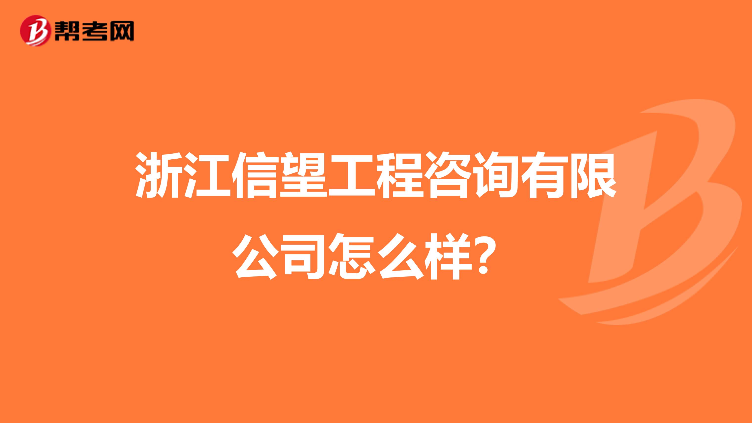 浙江信望工程咨询有限公司怎么样?