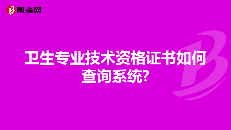 卫生专业技术资格证书如何查询系统?