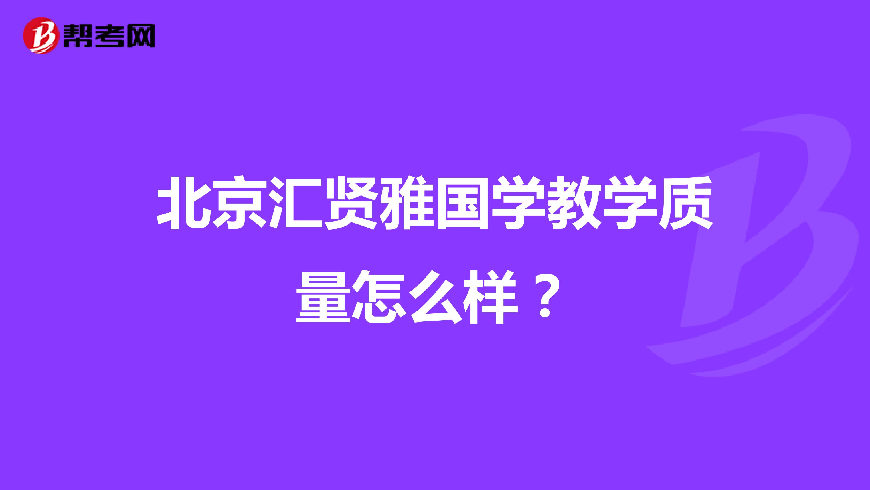 北京汇贤雅国学教学质量怎么样？