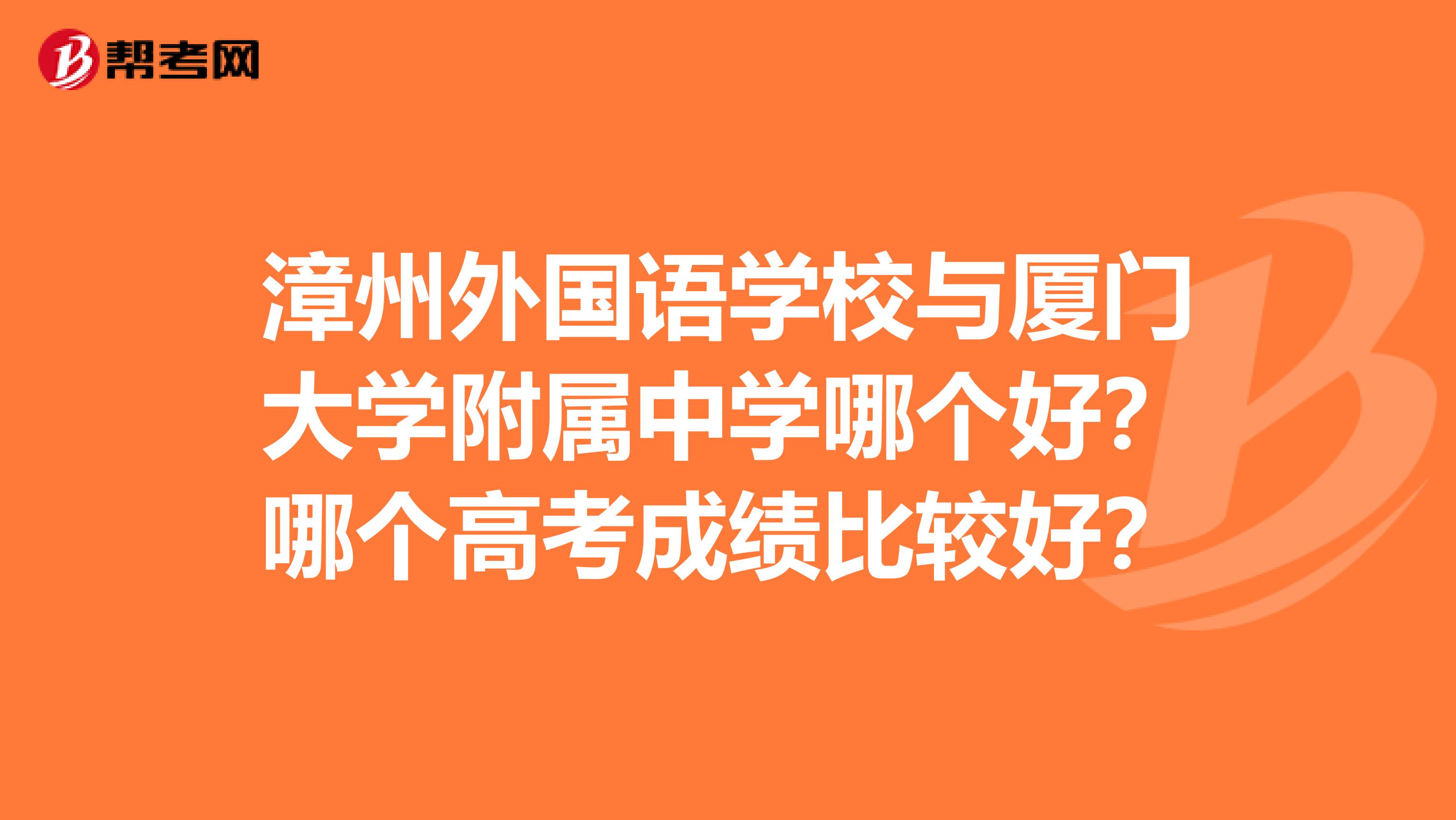 漳州外国语学校与厦门大学附属中学哪个好?哪个高考成绩比较好?