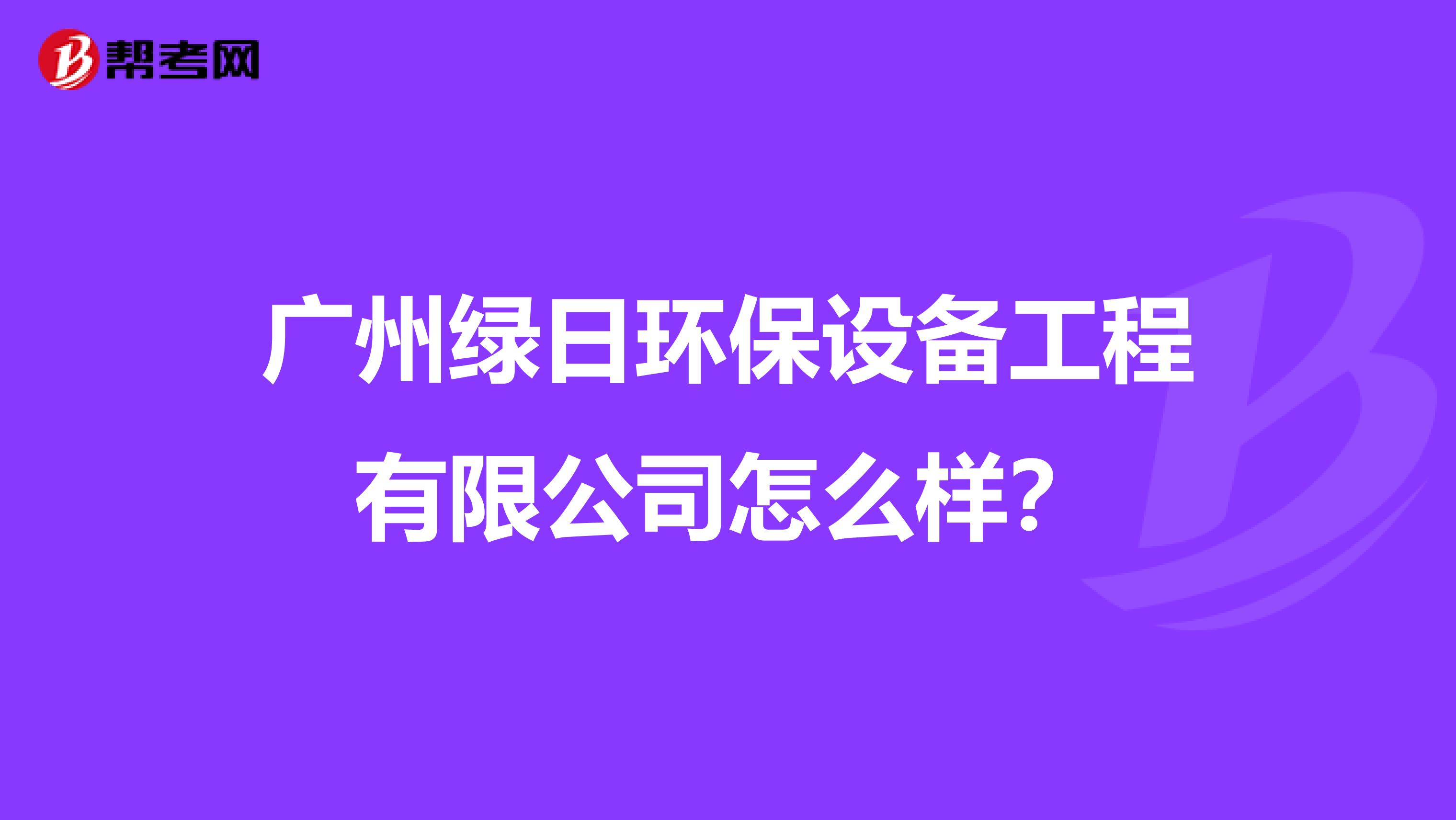 广州绿日环保设备工程有限公司怎么样？