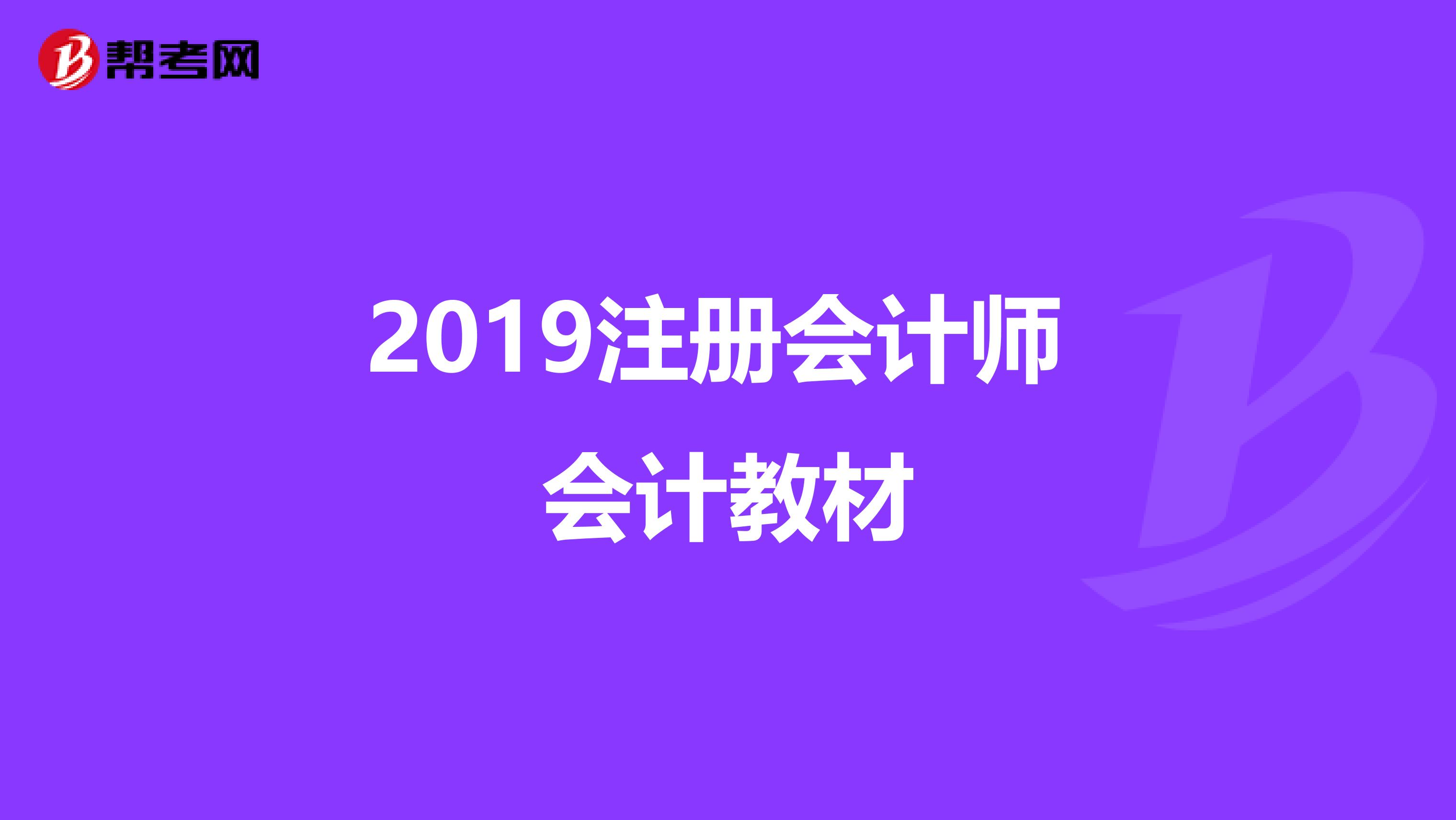 2019注册会计师 会计教材