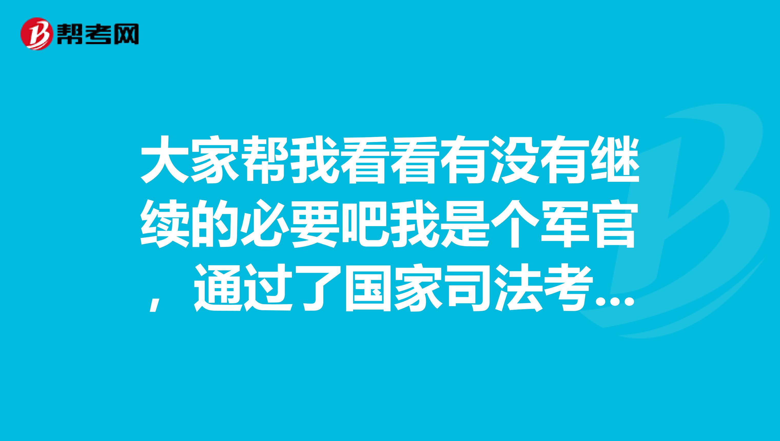 大家帮我看看有没有继续的必要吧我是个军官，通过了国家司法考试，但是不知道如何进行证书授予？求告知