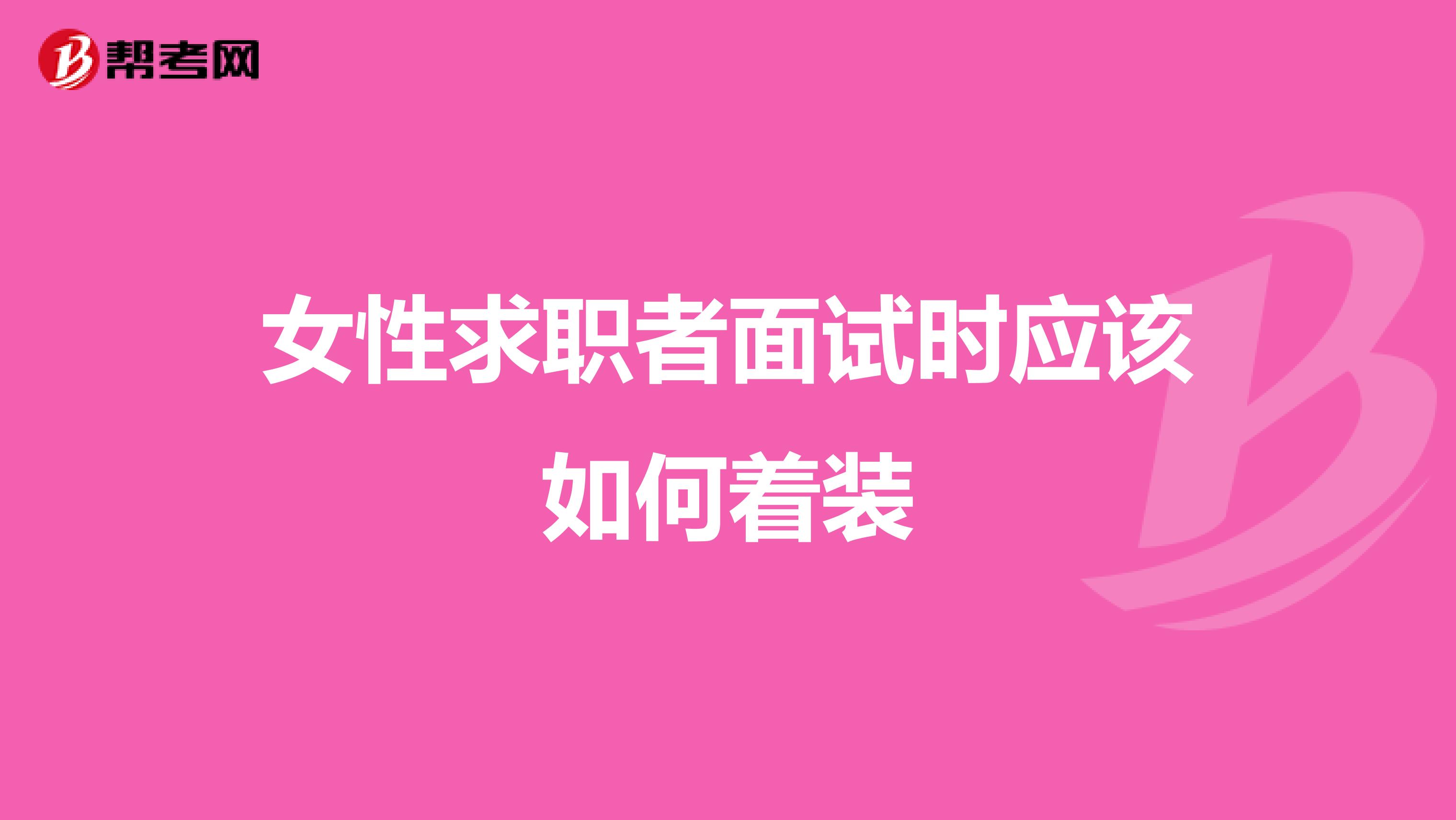 女性求职者面试时应该如何着装