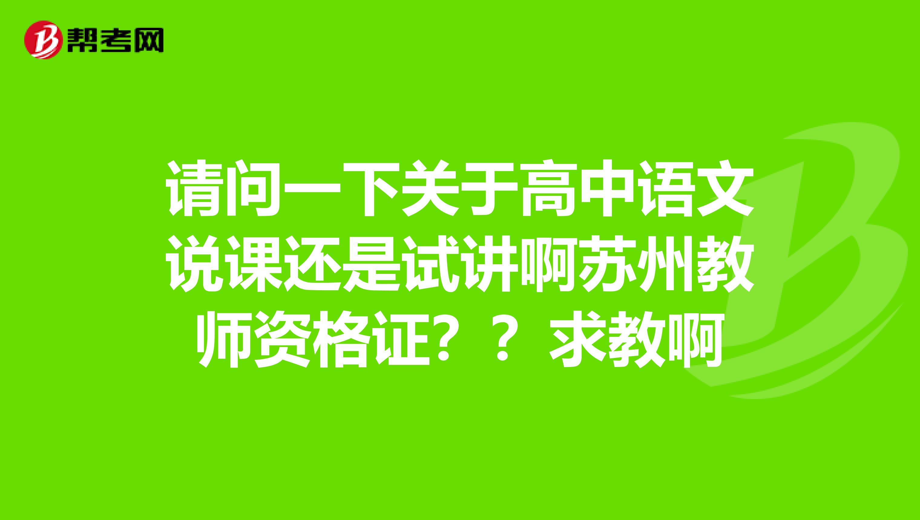 请问一下关于高中语文说课还是试讲啊苏州教师资格证？？求教啊