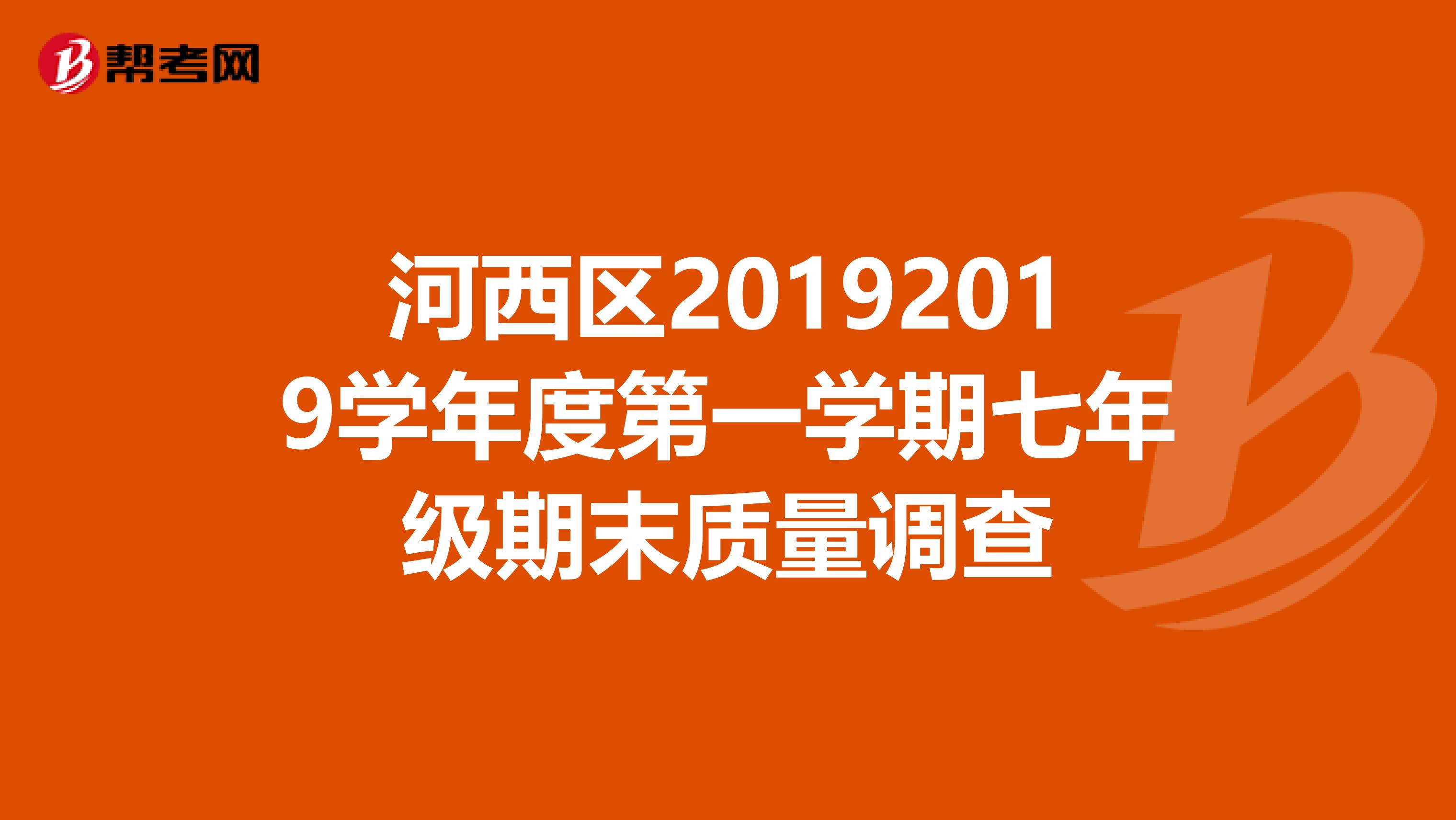 河西区20192019学年度第一学期七年级期末质量调查