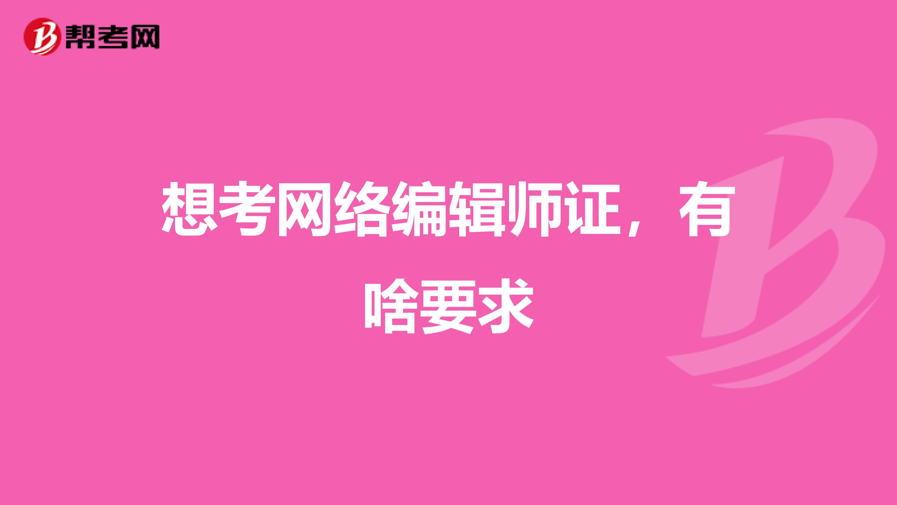 想考网络编辑师证,有啥要求