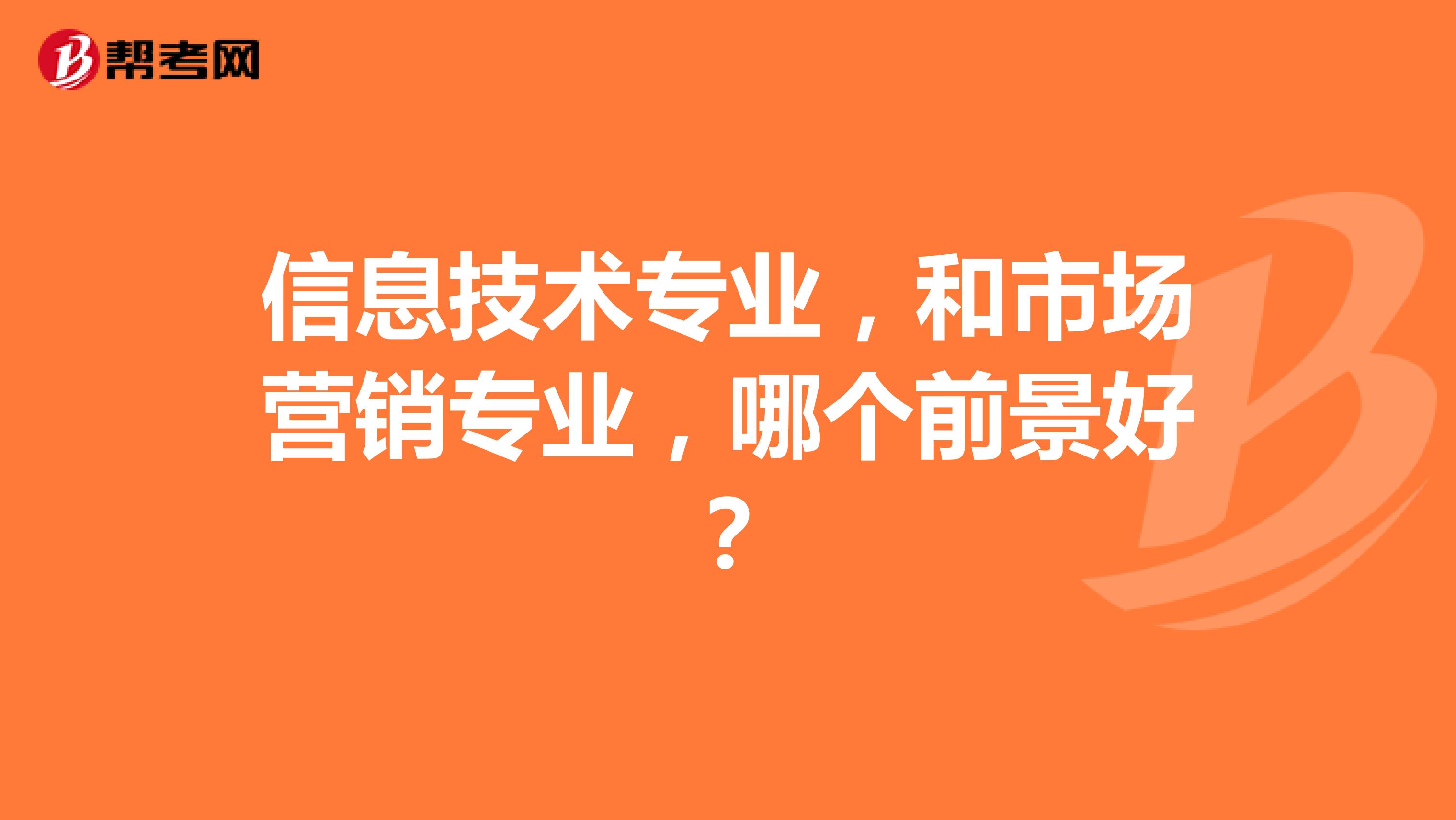 信息技术专业，和市场营销专业，哪个前景好？