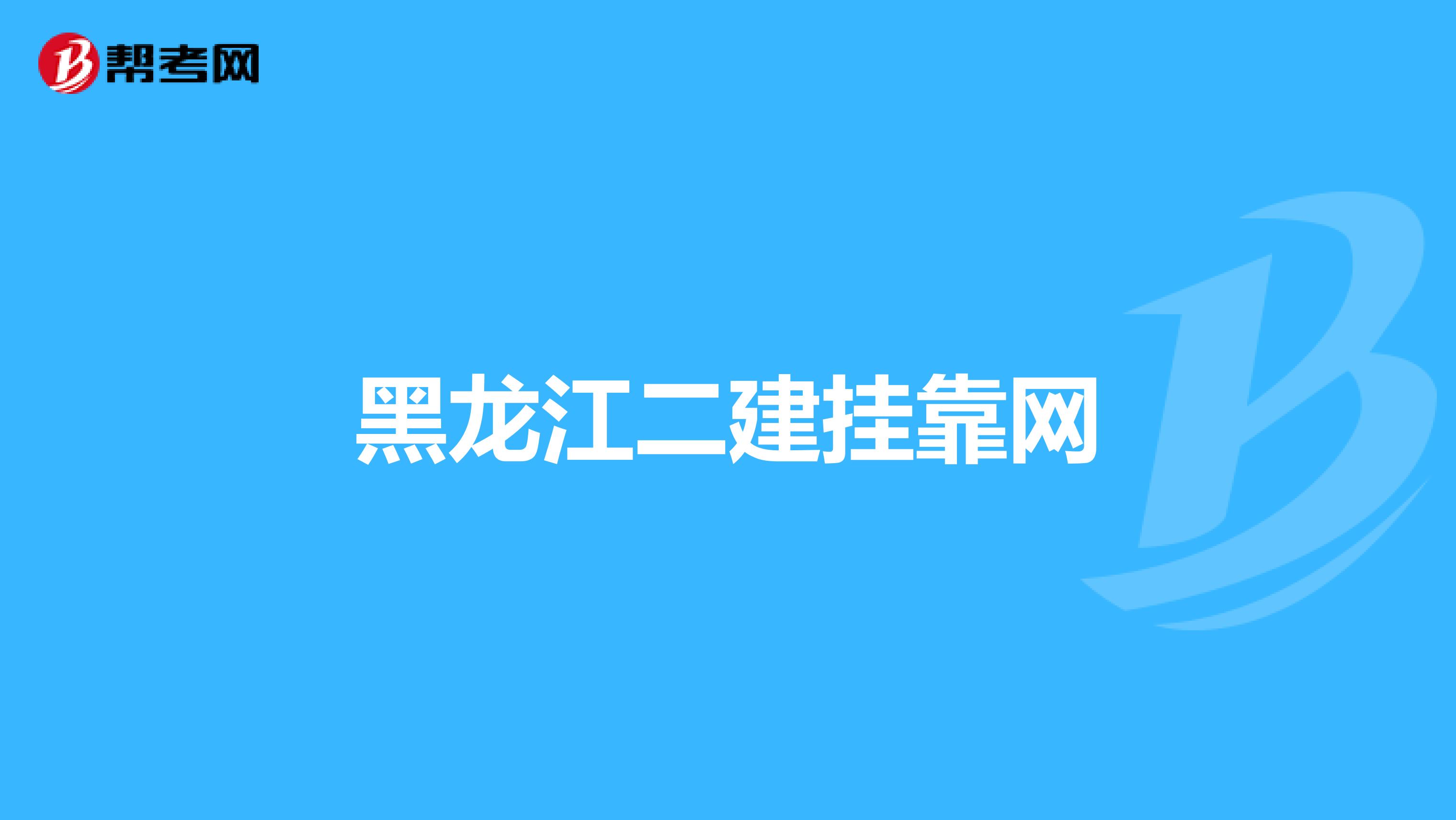 黑龙江二建兼职网
