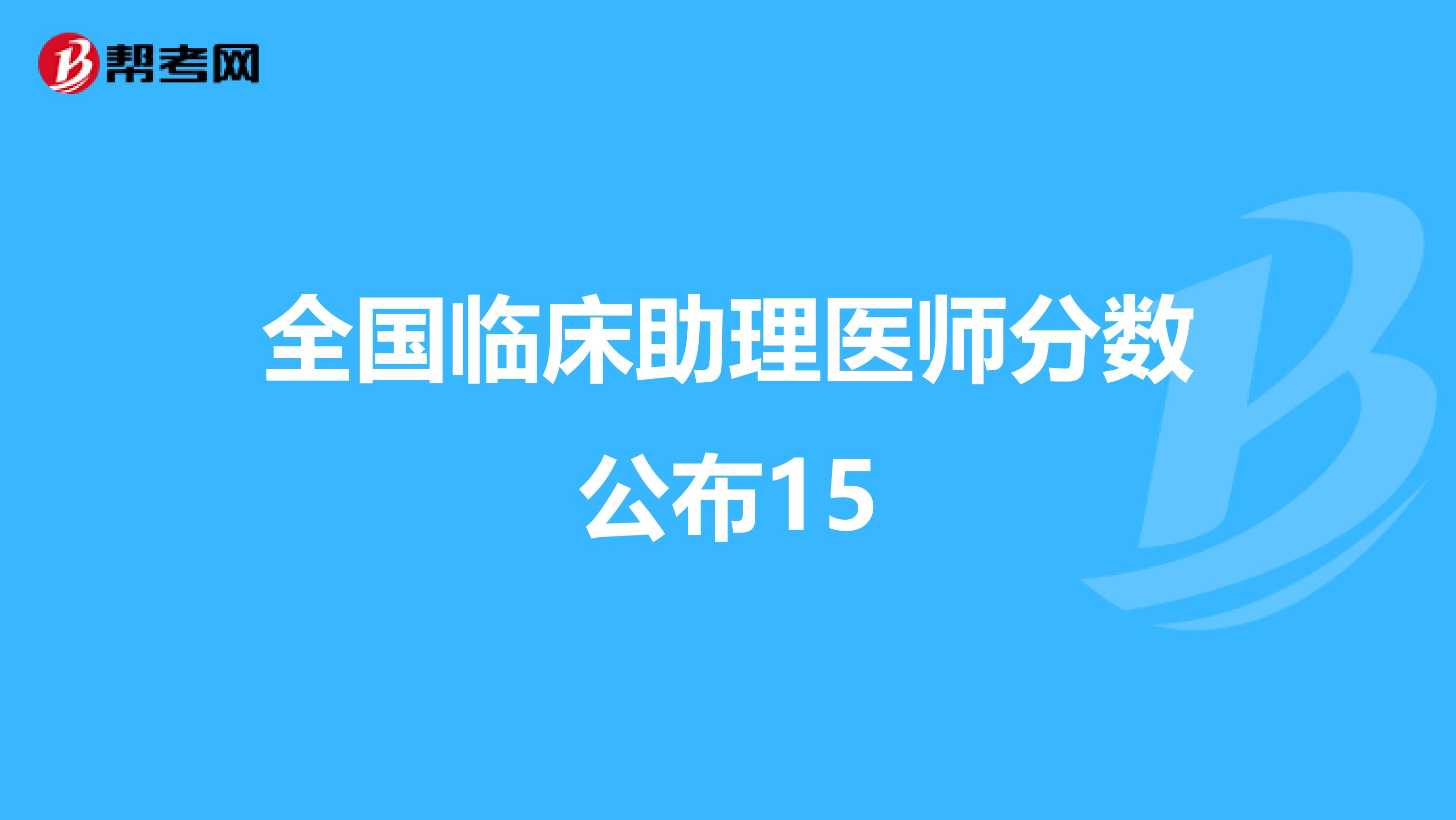 全国临床助理医师分数公布15