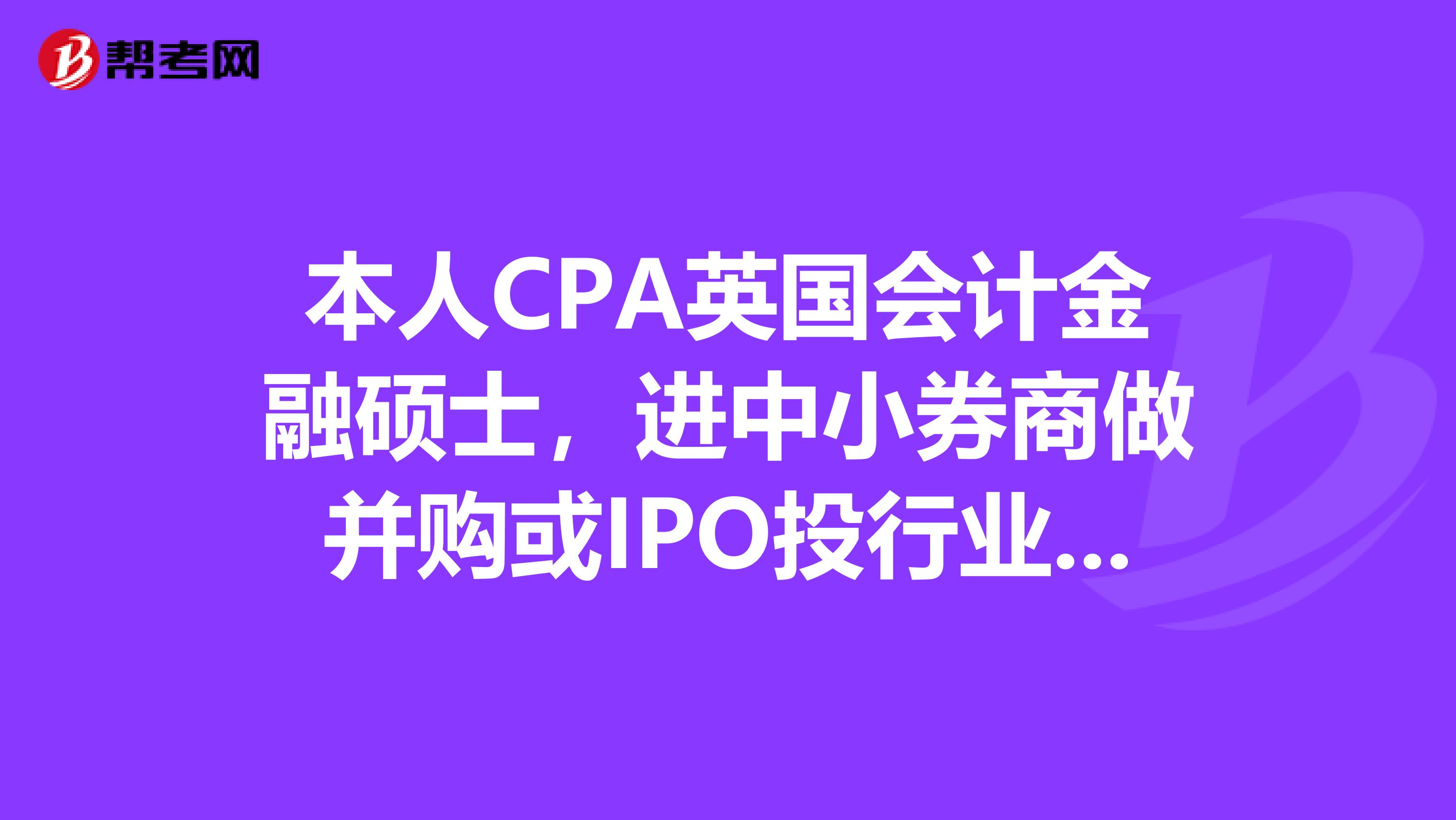本人CPA英国会计金融硕士，进中小券商做并购或IPO投行业务条件够么？